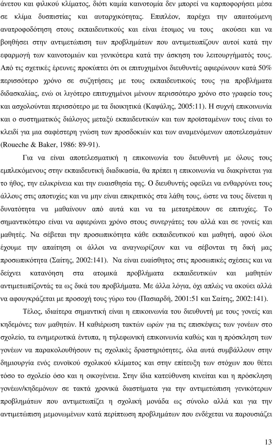 των καινοτοµιών και γενικότερα κατά την άσκηση του λειτουργήµατός τους.