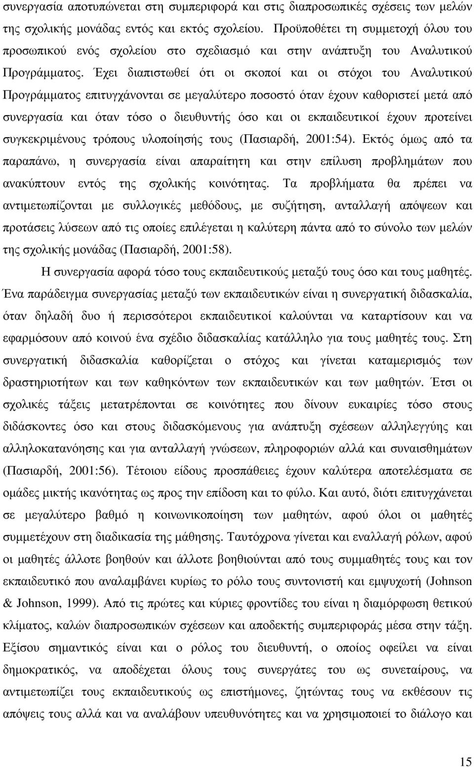 Έχει διαπιστωθεί ότι οι σκοποί και οι στόχοι του Αναλυτικού Προγράµµατος επιτυγχάνονται σε µεγαλύτερο ποσοστό όταν έχουν καθοριστεί µετά από συνεργασία και όταν τόσο ο διευθυντής όσο και οι