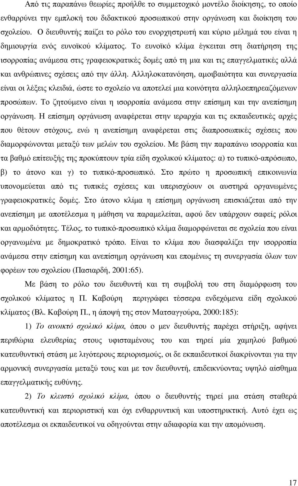 Το ευνοϊκό κλίµα έγκειται στη διατήρηση της ισορροπίας ανάµεσα στις γραφειοκρατικές δοµές από τη µια και τις επαγγελµατικές αλλά και ανθρώπινες σχέσεις από την άλλη.