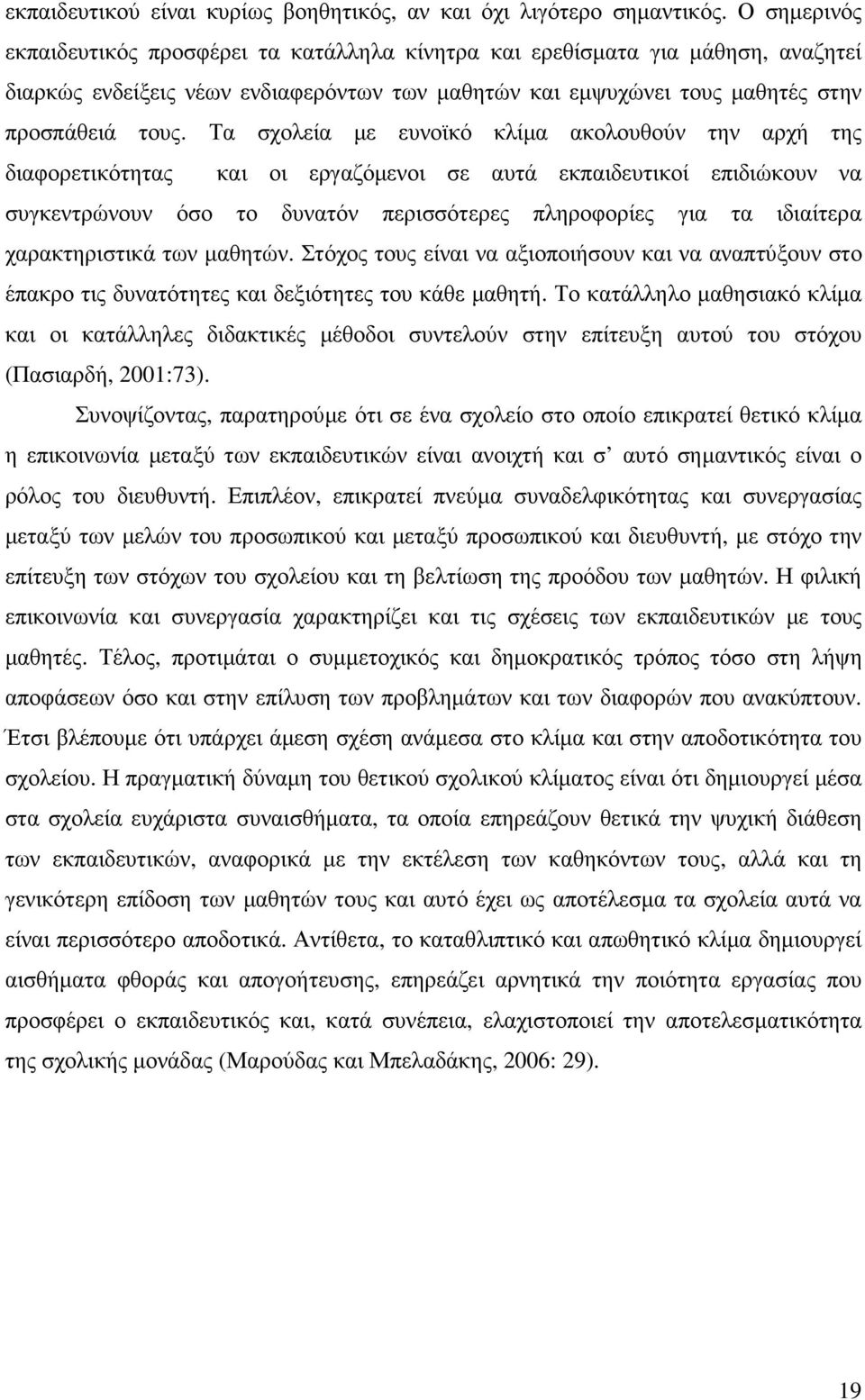 Τα σχολεία µε ευνοϊκό κλίµα ακολουθούν την αρχή της διαφορετικότητας και οι εργαζόµενοι σε αυτά εκπαιδευτικοί επιδιώκουν να συγκεντρώνουν όσο το δυνατόν περισσότερες πληροφορίες για τα ιδιαίτερα