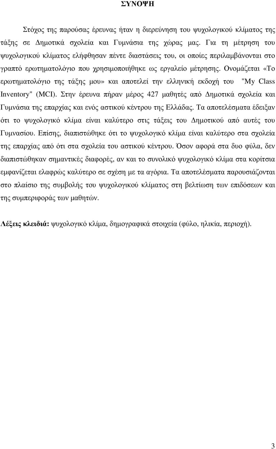 Ονοµάζεται «Το ερωτηµατολόγιο της τάξης µου» και αποτελεί την ελληνική εκδοχή του "My Class Inventory" (MCI).