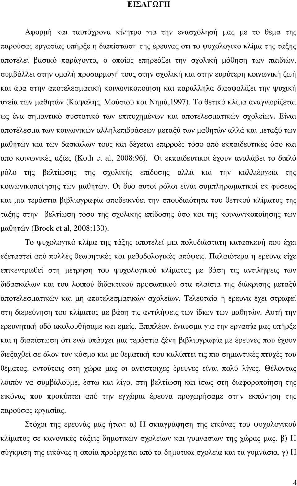 ψυχική υγεία των µαθητών (Καψάλης, Μούσιου και Νηµά,1997). Το θετικό κλίµα αναγνωρίζεται ως ένα σηµαντικό συστατικό των επιτυχηµένων και αποτελεσµατικών σχολείων.