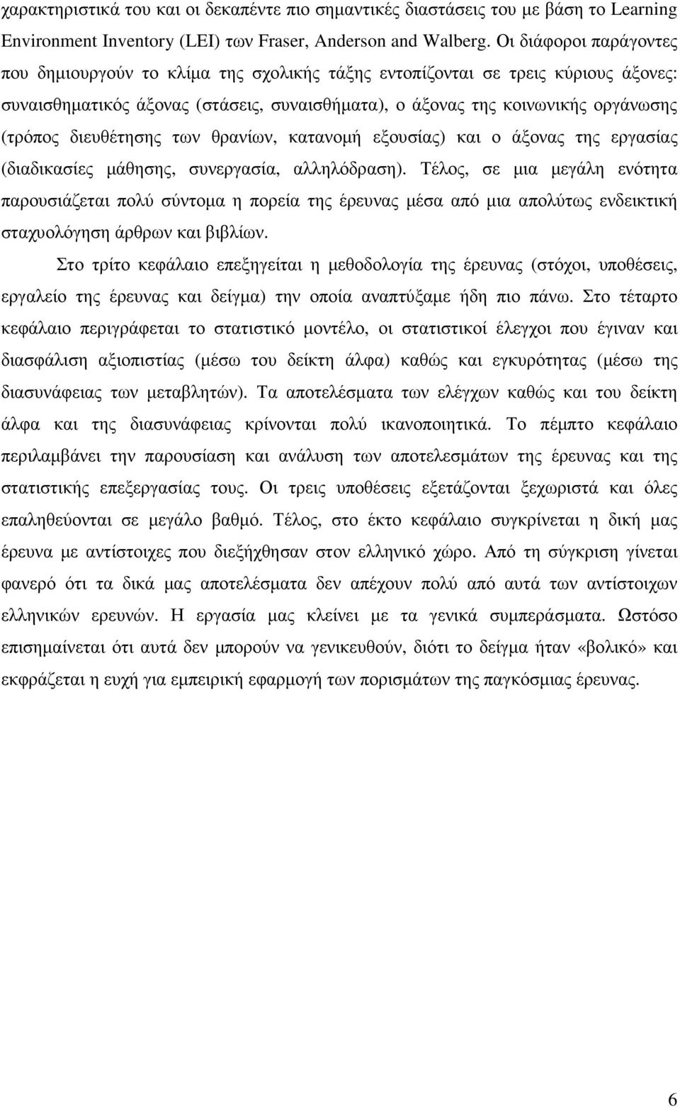 διευθέτησης των θρανίων, κατανοµή εξουσίας) και ο άξονας της εργασίας (διαδικασίες µάθησης, συνεργασία, αλληλόδραση).