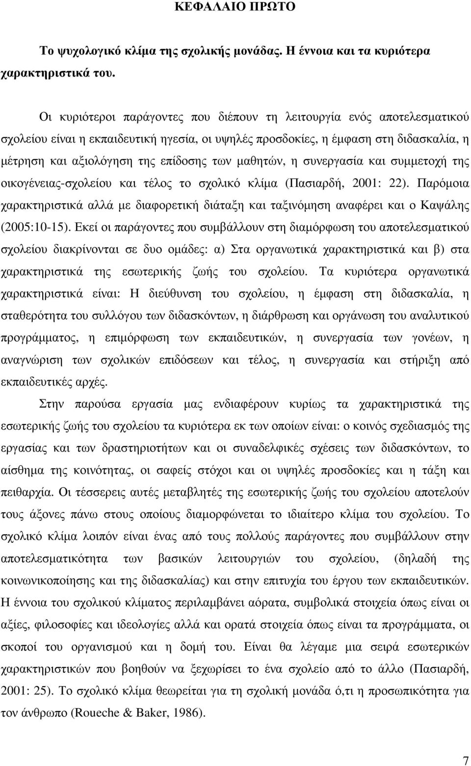 µαθητών, η συνεργασία και συµµετοχή της οικογένειας-σχολείου και τέλος το σχολικό κλίµα (Πασιαρδή, 2001: 22).