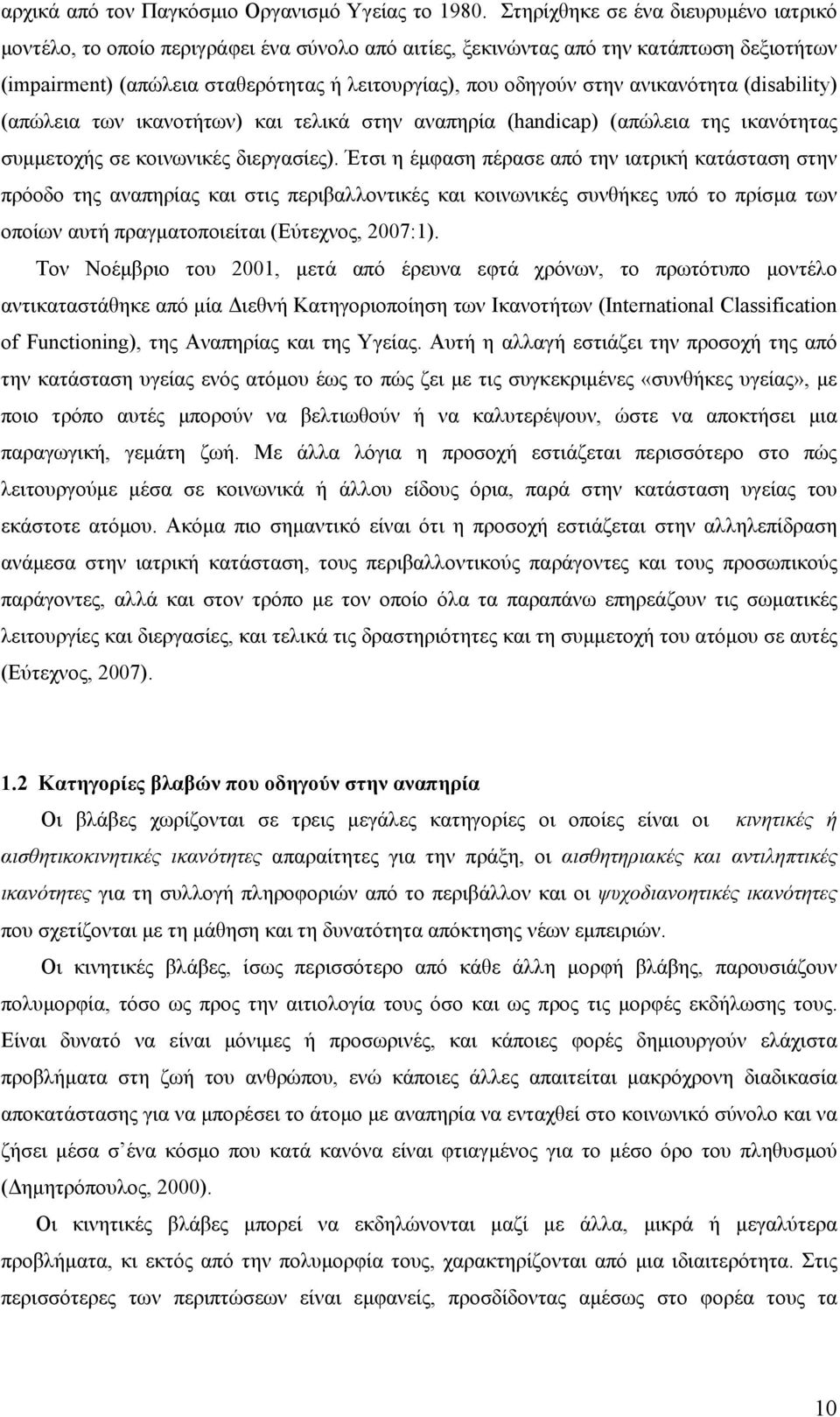 ανικανότητα (disability) (απώλεια των ικανοτήτων) και τελικά στην αναπηρία (handicap) (απώλεια της ικανότητας συμμετοχής σε κοινωνικές διεργασίες).