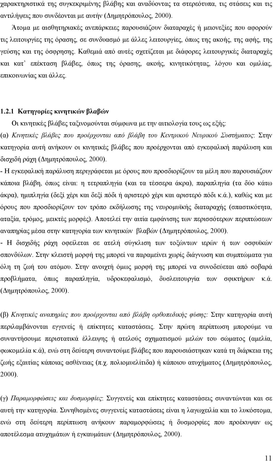 όσφρησης. Καθεμιά από αυτές σχετίζεται με διάφορες λειτουργικές διαταραχές και κατ επέκταση βλάβες, όπως της όρασης, ακοής, κινητικότητας, λόγου και ομιλίας, επικοινωνίας και άλλες..2.