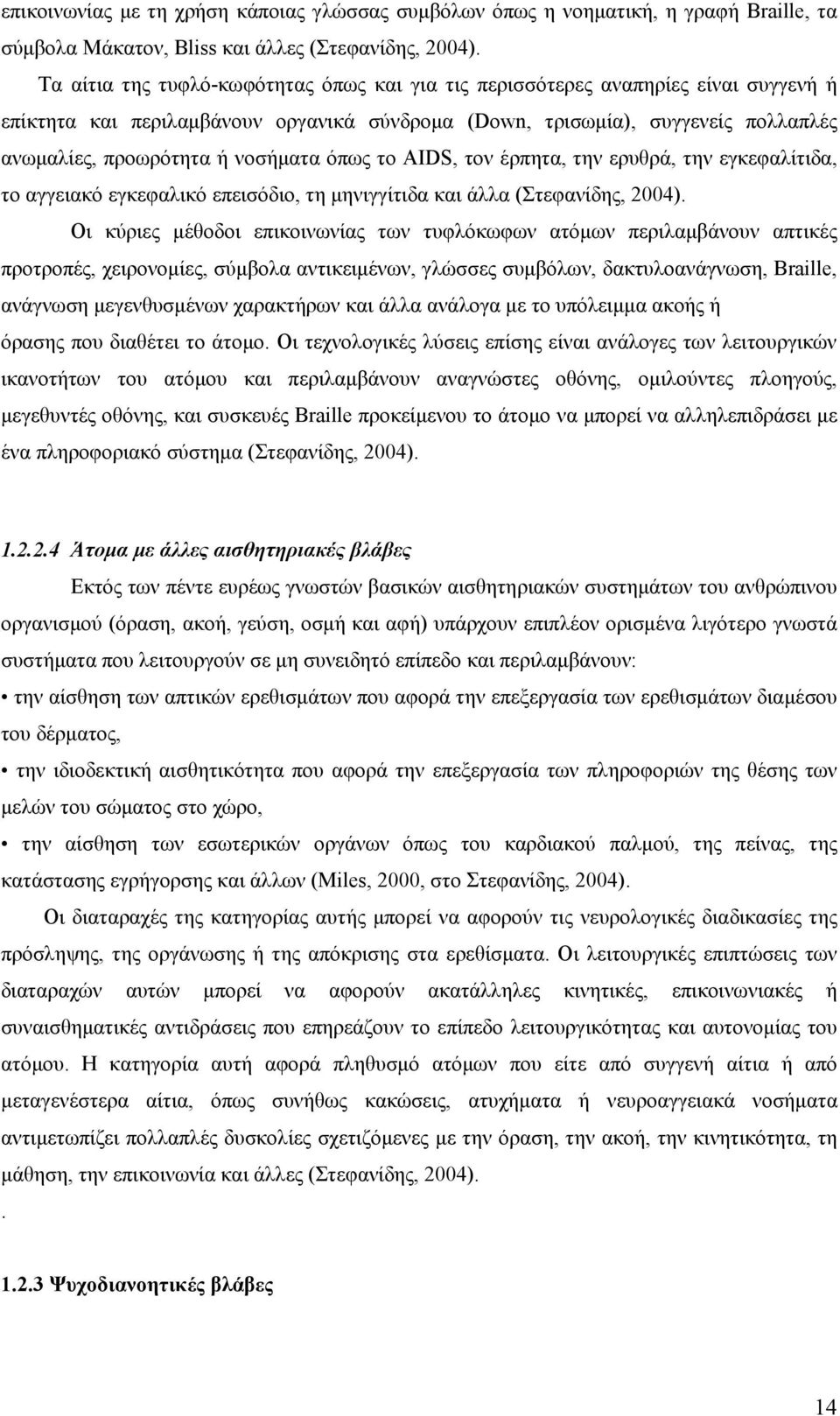 νοσήματα όπως το AIDS, τον έρπητα, την ερυθρά, την εγκεφαλίτιδα, το αγγειακό εγκεφαλικό επεισόδιο, τη μηνιγγίτιδα και άλλα (Στεφανίδης, 2004).