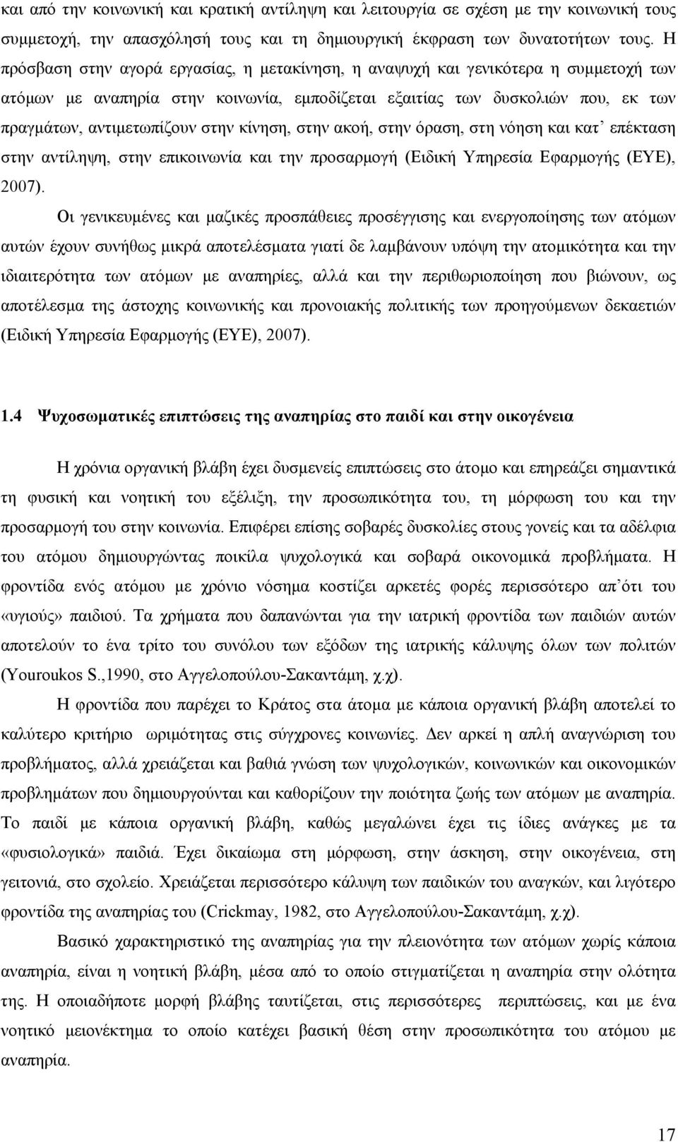 κίνηση, στην ακοή, στην όραση, στη νόηση και κατ επέκταση στην αντίληψη, στην επικοινωνία και την προσαρμογή (Ειδική Υπηρεσία Εφαρμογής (ΕΥΕ), 2007).