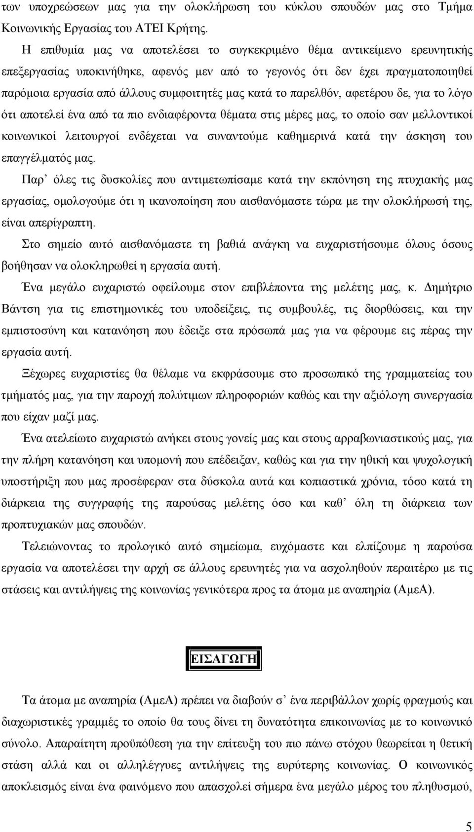 κατά το παρελθόν, αφετέρου δε, για το λόγο ότι αποτελεί ένα από τα πιο ενδιαφέροντα θέματα στις μέρες μας, το οποίο σαν μελλοντικοί κοινωνικοί λειτουργοί ενδέχεται να συναντούμε καθημερινά κατά την