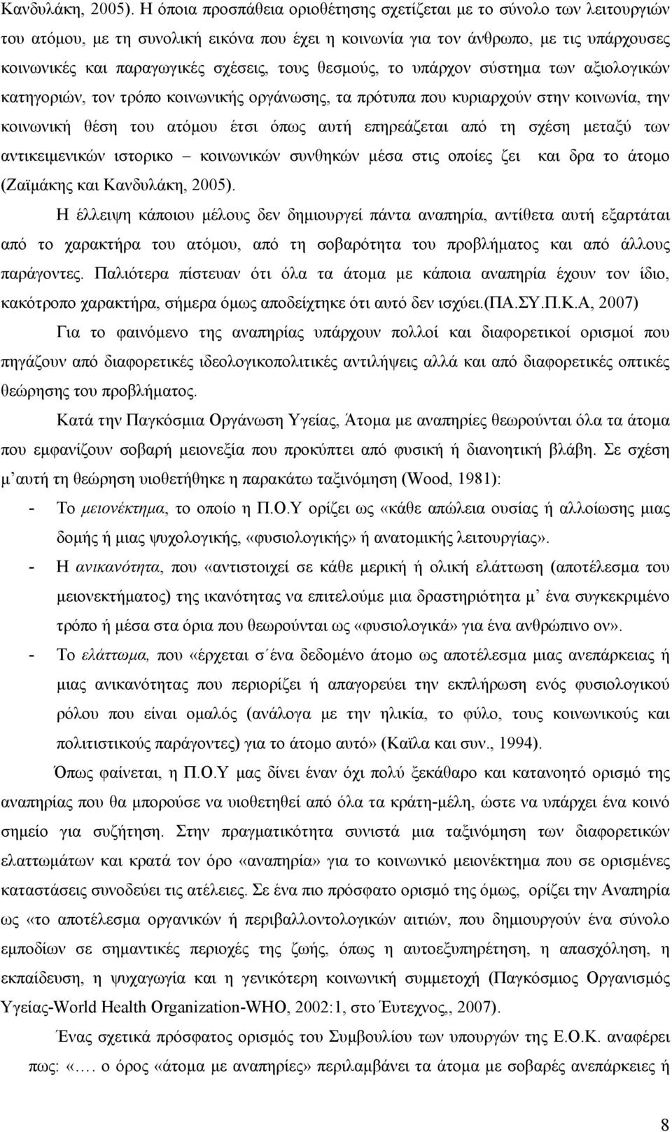 τους θεσμούς, το υπάρχον σύστημα των αξιολογικών κατηγοριών, τον τρόπο κοινωνικής οργάνωσης, τα πρότυπα που κυριαρχούν στην κοινωνία, την κοινωνική θέση του ατόμου έτσι όπως αυτή επηρεάζεται από τη