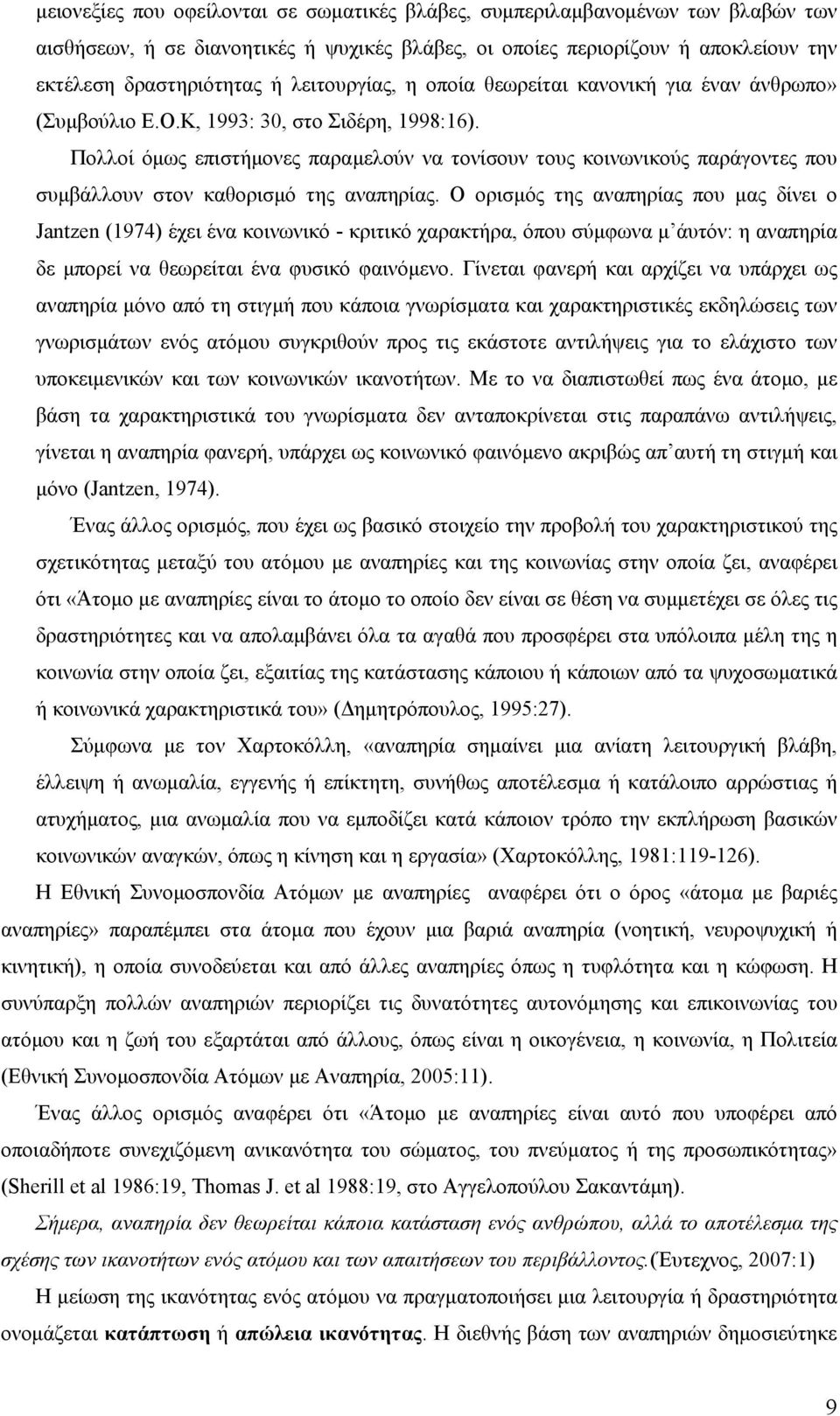 Πολλοί όμως επιστήμονες παραμελούν να τονίσουν τους κοινωνικούς παράγοντες που συμβάλλουν στον καθορισμό της αναπηρίας.