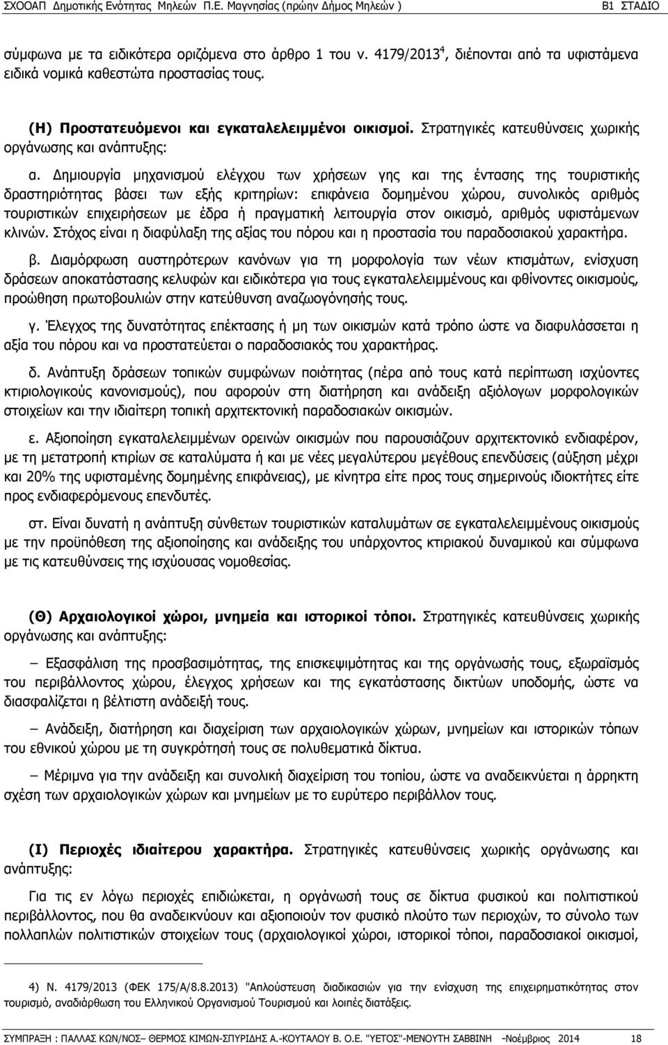 Δημιουργία μηχανισμού ελέγχου των χρήσεων γης και της έντασης της τουριστικής δραστηριότητας βάσει των εξής κριτηρίων: επιφάνεια δομημένου χώρου, συνολικός αριθμός τουριστικών επιχειρήσεων με έδρα ή