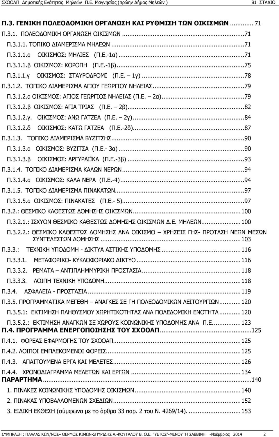 Ε. 2β)... 82 Π.3.1.2.γ. ΟΙΚΙΣΜΟΣ: ΑΝΩ ΓΑΤΖΕΑ (Π.Ε. 2γ)... 84 Π.3.1.2.δ ΟΙΚΙΣΜΟΣ: ΚΑΤΩ ΓΑΤΖΕΑ (Π.Ε.-2δ)... 87 Π.3.1.3. ΤΟΠΙΚΟ ΔΙΑΜΕΡΙΣΜΑ ΒΥΖΙΤΣΗΣ... 90 Π.3.1.3.α ΟΙΚΙΣΜΟΣ: ΒΥΖΙΤΣΑ (Π.Ε.- 3α)... 90 Π.3.1.3.β ΟΙΚΙΣΜΟΣ: ΑΡΓΥΡΑΙΪΚΑ (Π.