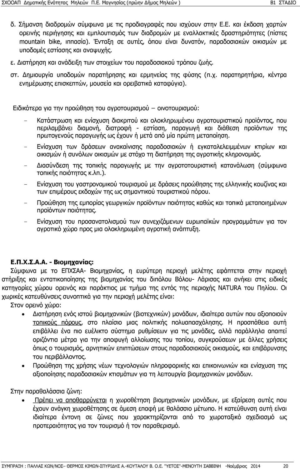 χ. παρατηρητήρια, κέντρα ενημέρωσης επισκεπτών, μουσεία και ορειβατικά καταφύγια).