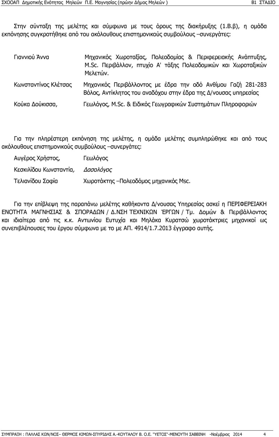 Περιβάλλον, πτυχίο Α' τάξης Πολεοδομικών και Χωροταξικών Μελετών.