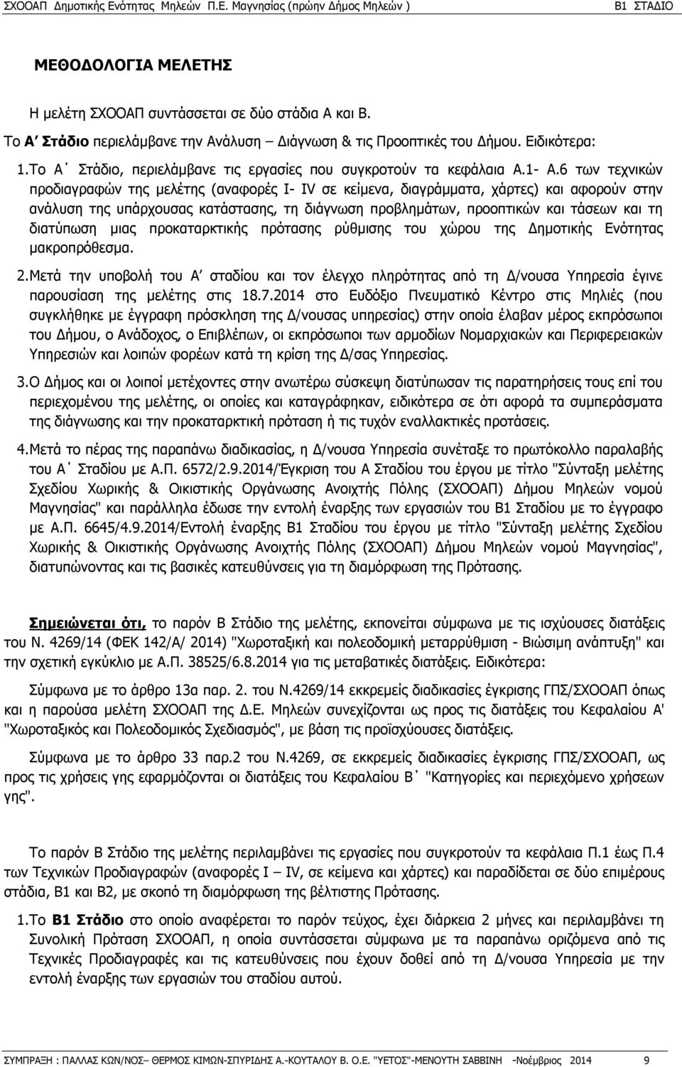 6 των τεχνικών προδιαγραφών της μελέτης (αναφορές Ι- IV σε κείμενα, διαγράμματα, χάρτες) και αφορούν στην ανάλυση της υπάρχουσας κατάστασης, τη διάγνωση προβλημάτων, προοπτικών και τάσεων και τη