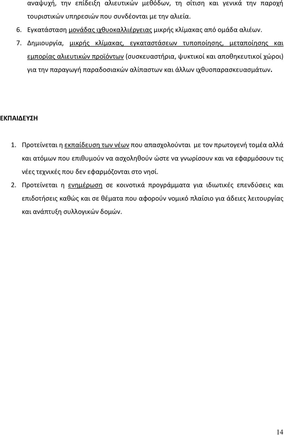 άλλων ιχθυοπαρασκευασμάτων. ΕΚΠΑΙΔΕΥΣΗ 1.