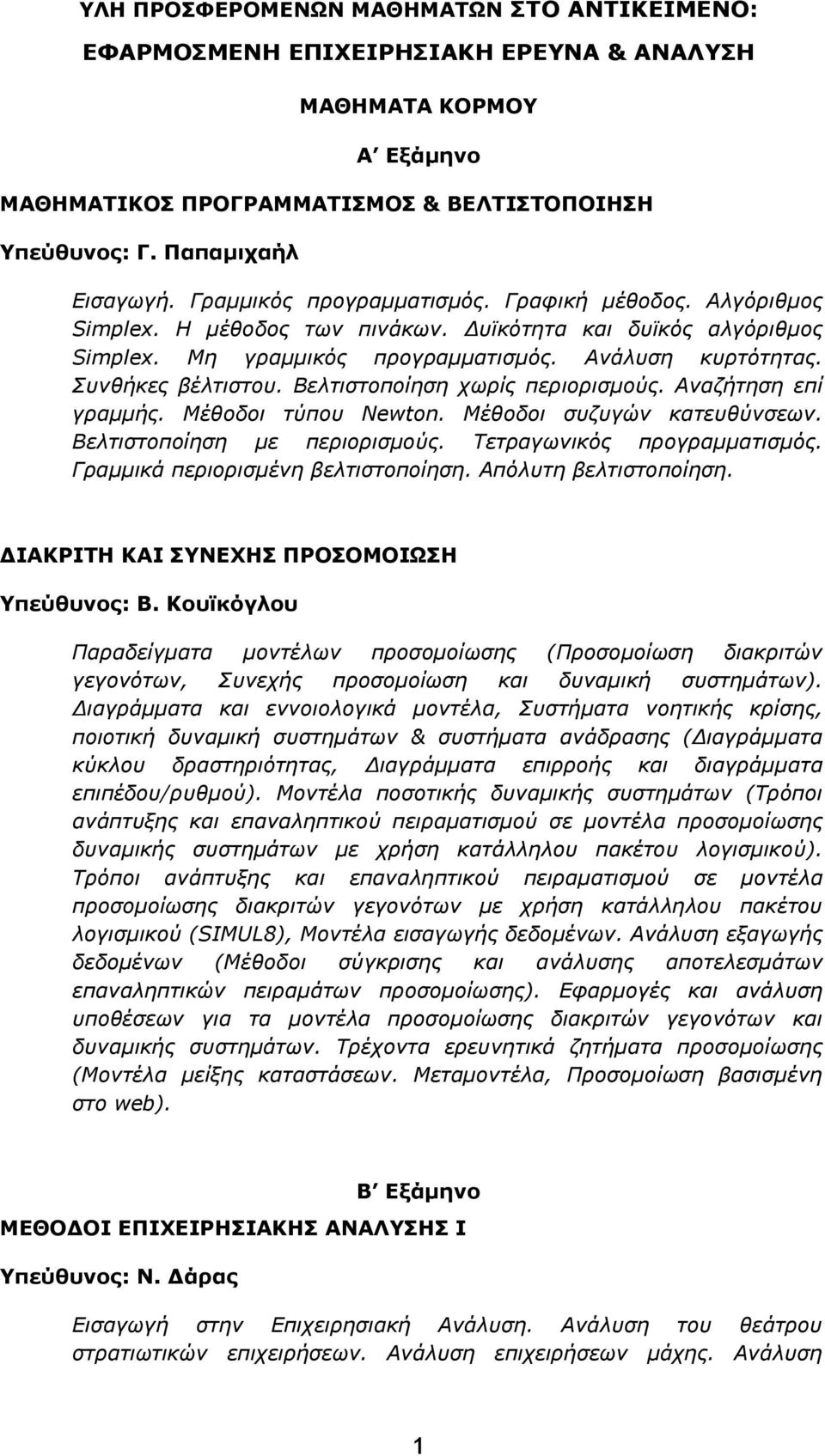 Βελτιστοποίηση χωρίς περιορισμούς. Αναζήτηση επί γραμμής. Μέθοδοι τύπου Newton. Μέθοδοι συζυγών κατευθύνσεων. Βελτιστοποίηση με περιορισμούς. Τετραγωνικός προγραμματισμός.