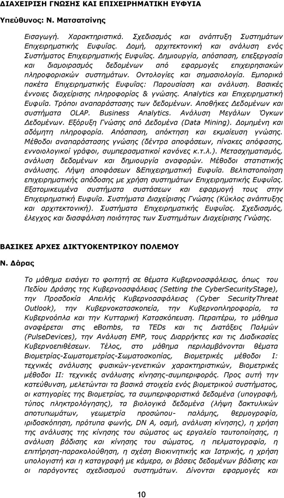 Οντολογίες και σημασιολογία. Εμπορικά πακέτα Επιχειρηματικής Ευφυΐας: Παρουσίαση και ανάλυση. Βασικές έννοιες διαχείρισης πληροφορίας & γνώσης. Analytics και Επιχειρηματική Ευφυΐα.