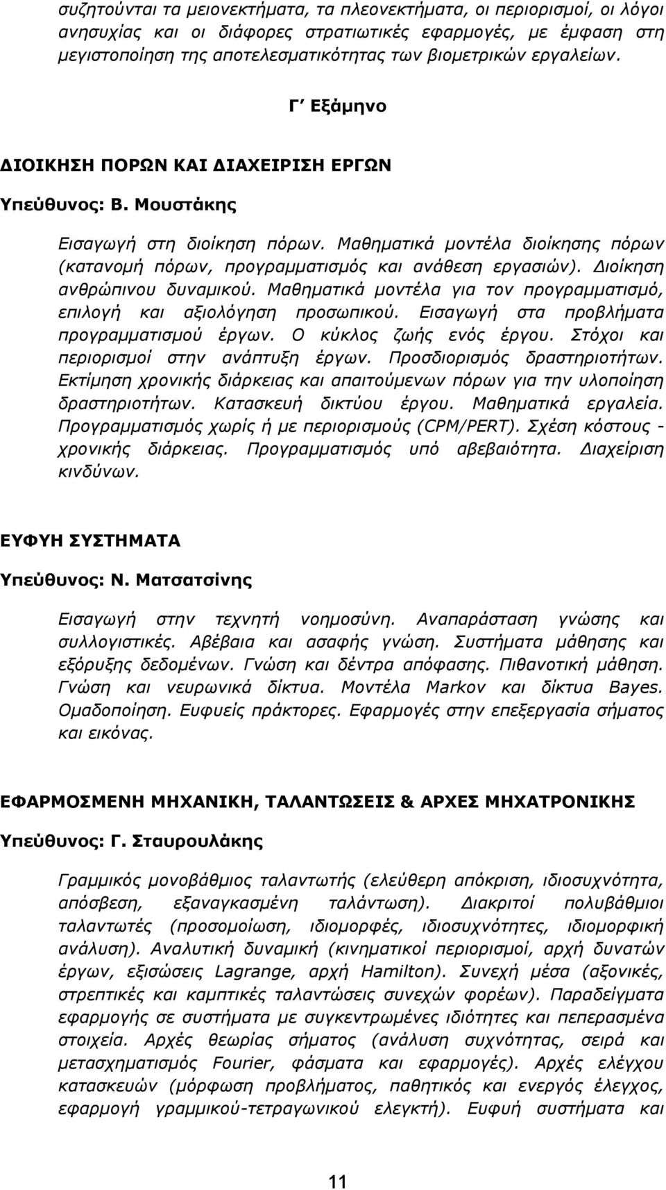 Διοίκηση ανθρώπινου δυναμικού. Μαθηματικά μοντέλα για τον προγραμματισμό, επιλογή και αξιολόγηση προσωπικού. Εισαγωγή στα προβλήματα προγραμματισμού έργων. Ο κύκλος ζωής ενός έργου.