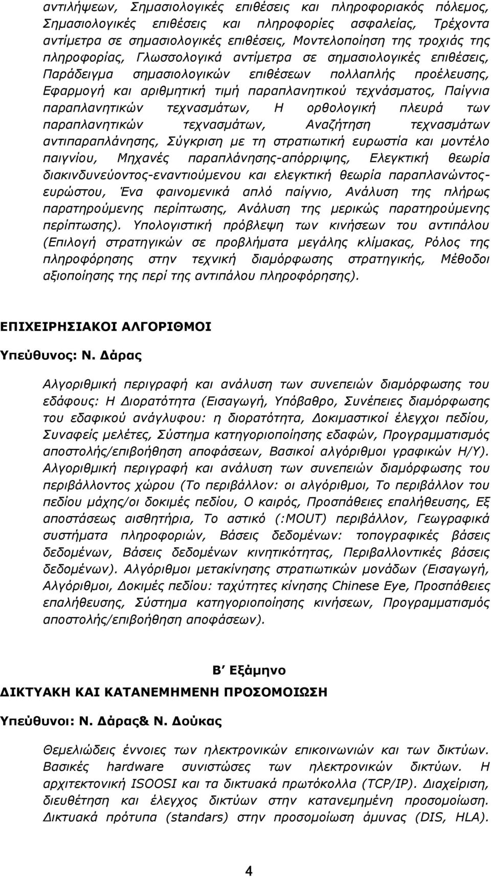 παραπλανητικών τεχνασμάτων, Η ορθολογική πλευρά των παραπλανητικών τεχνασμάτων, Αναζήτηση τεχνασμάτων αντιπαραπλάνησης, Σύγκριση με τη στρατιωτική ευρωστία και μοντέλο παιγνίου, Μηχανές