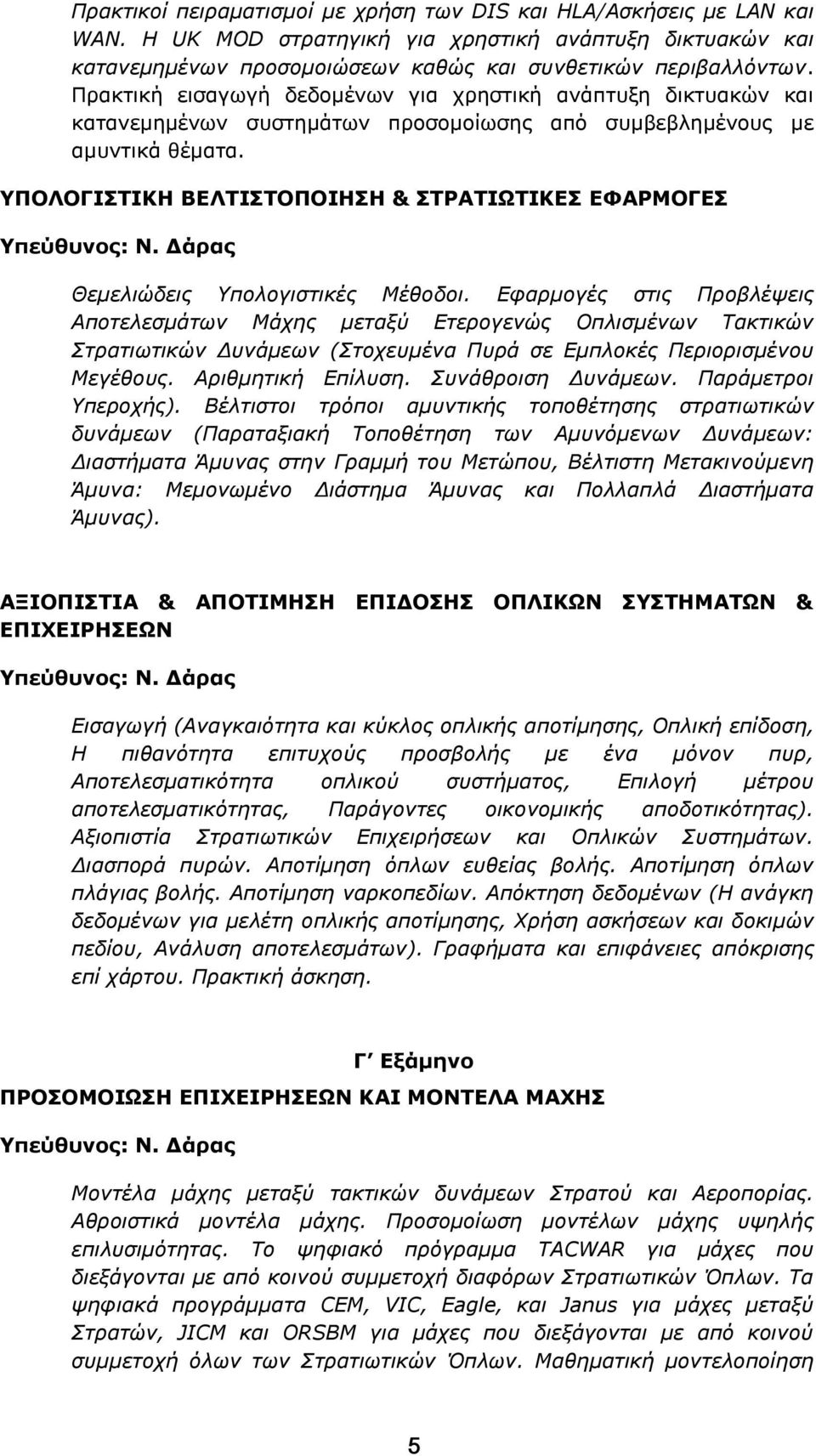 ΥΠΟΛΟΓΙΣΤΙΚΗ ΒΕΛΤΙΣΤΟΠΟΙΗΣΗ & ΣΤΡΑΤΙΩΤΙΚΕΣ ΕΦΑΡΜΟΓΕΣ Θεμελιώδεις Υπολογιστικές Μέθοδοι.