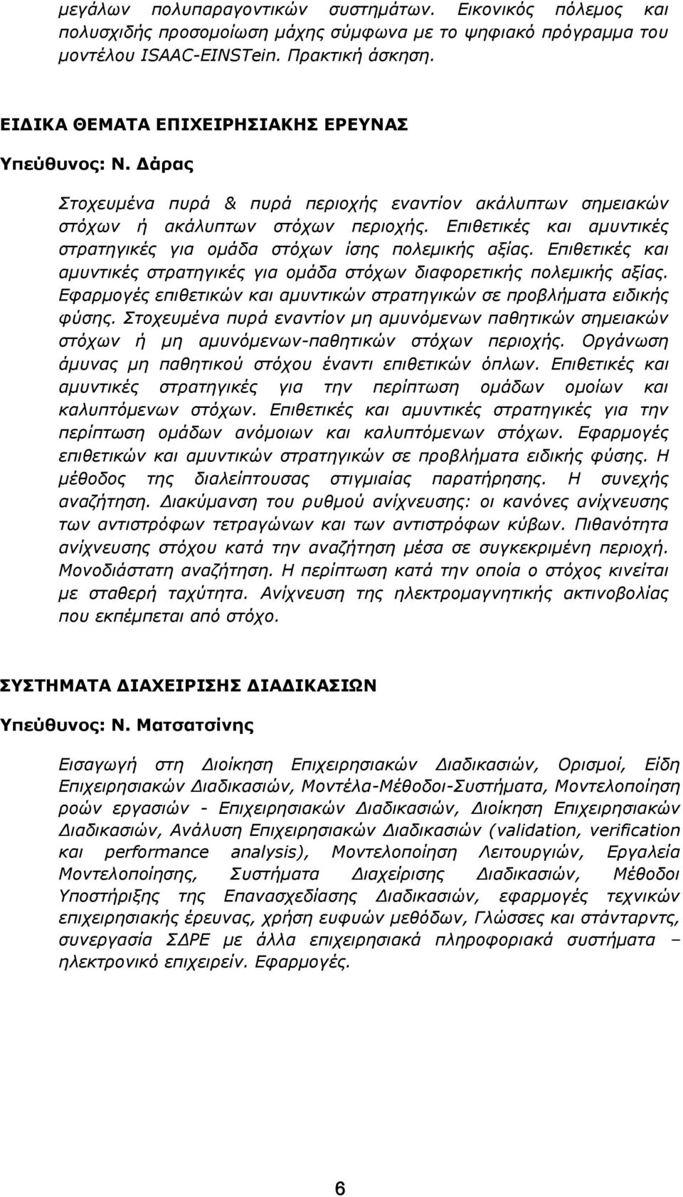 Επιθετικές και αμυντικές στρατηγικές για ομάδα στόχων ίσης πολεμικής αξίας. Επιθετικές και αμυντικές στρατηγικές για ομάδα στόχων διαφορετικής πολεμικής αξίας.