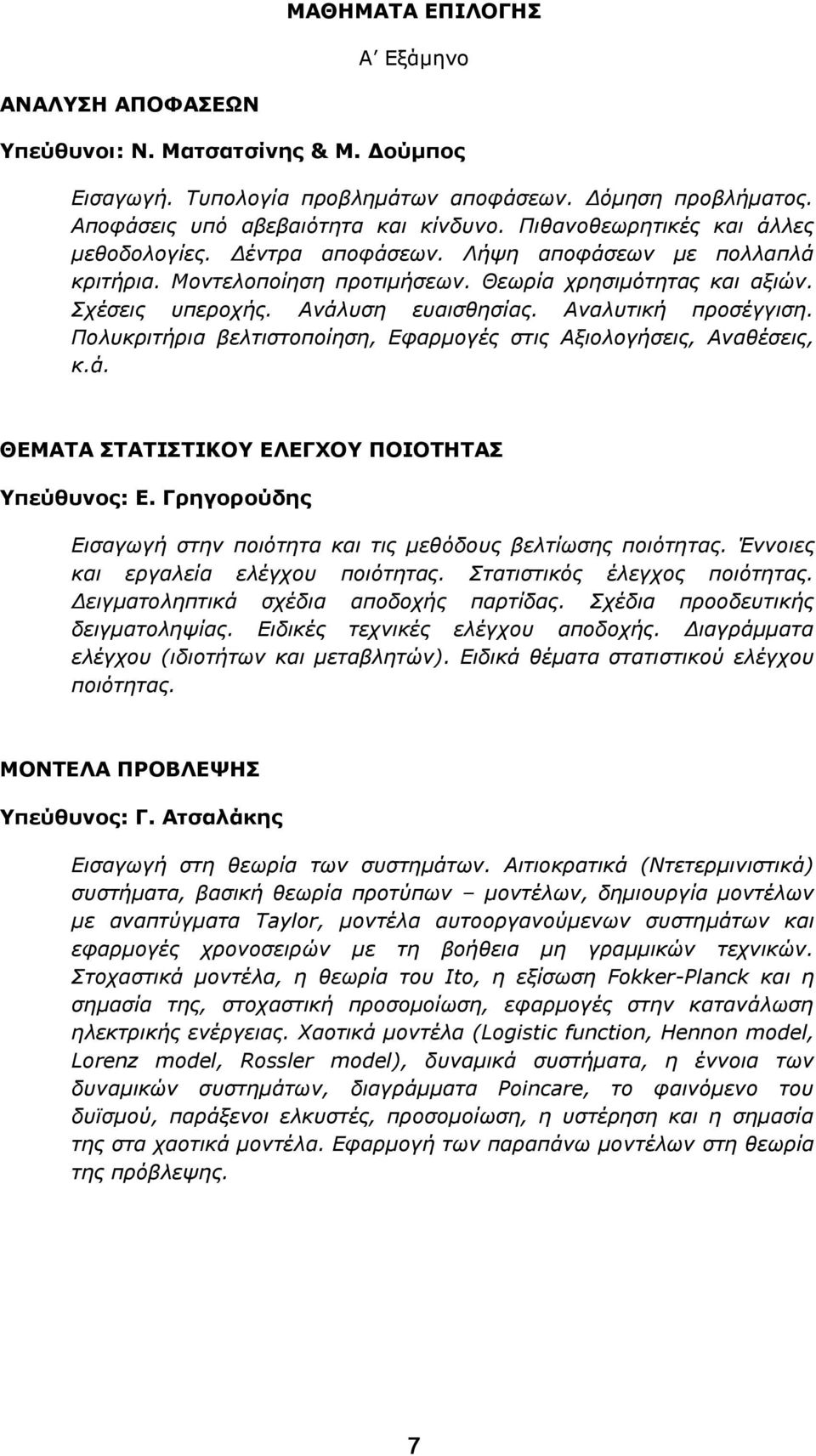 Αναλυτική προσέγγιση. Πολυκριτήρια βελτιστοποίηση, Εφαρμογές στις Αξιολογήσεις, Αναθέσεις, κ.ά. ΘΕΜΑΤΑ ΣΤΑΤΙΣΤΙΚΟΥ ΕΛΕΓΧΟΥ ΠΟΙΟΤΗΤΑΣ Υπεύθυνος: Ε.