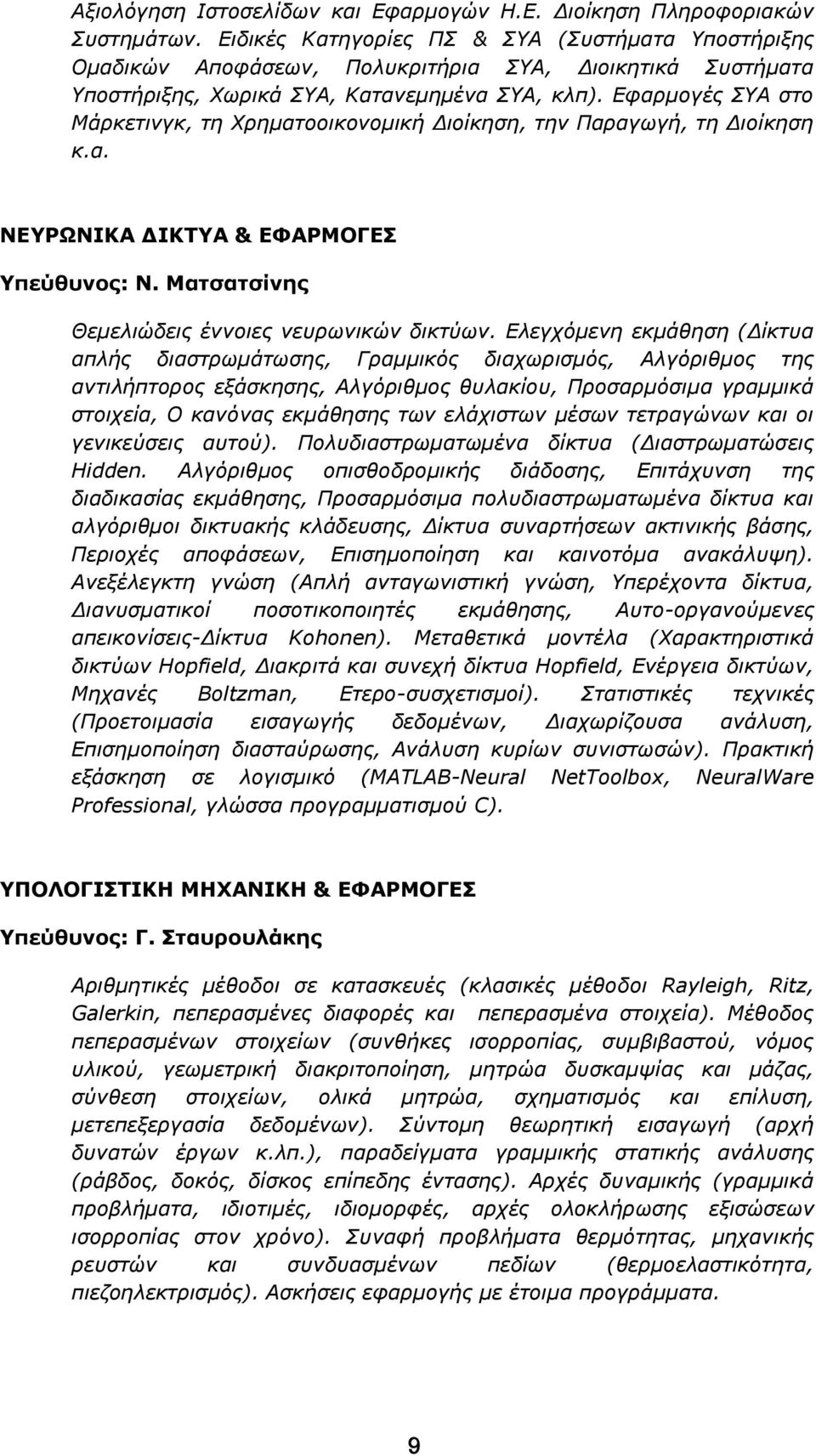 Εφαρμογές ΣΥΑ στο Μάρκετινγκ, τη Χρηματοοικονομική Διοίκηση, την Παραγωγή, τη Διοίκηση κ.α. ΝΕΥΡΩΝΙΚΑ ΔΙΚΤΥΑ & ΕΦΑΡΜΟΓΕΣ Υπεύθυνος: Ν. Ματσατσίνης Θεμελιώδεις έννοιες νευρωνικών δικτύων.