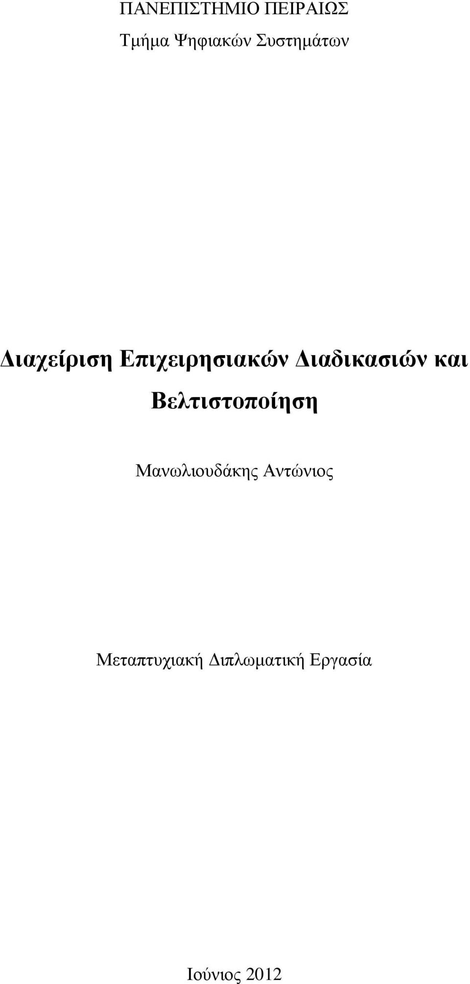 Διαδικασιών και Βελτιστοποίηση