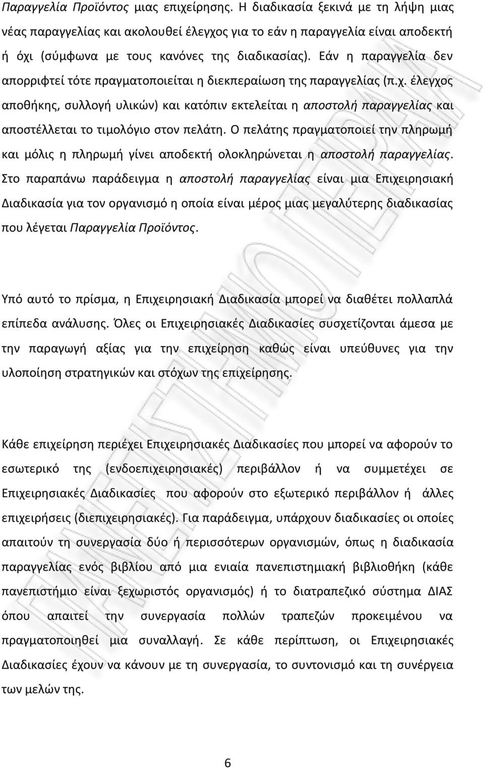 Εάν η παραγγελία δεν απορριφτεί τότε πραγματοποιείται η διεκπεραίωση της παραγγελίας (π.χ.