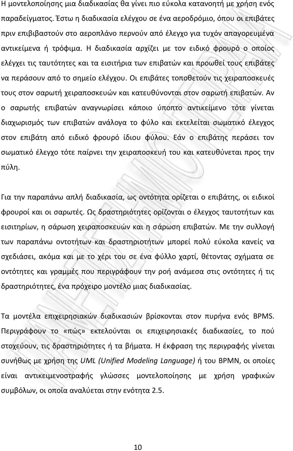 Η διαδικασία αρχίζει με τον ειδικό φρουρό ο οποίος ελέγχει τις ταυτότητες και τα εισιτήρια των επιβατών και προωθεί τους επιβάτες να περάσουν από το σημείο ελέγχου.