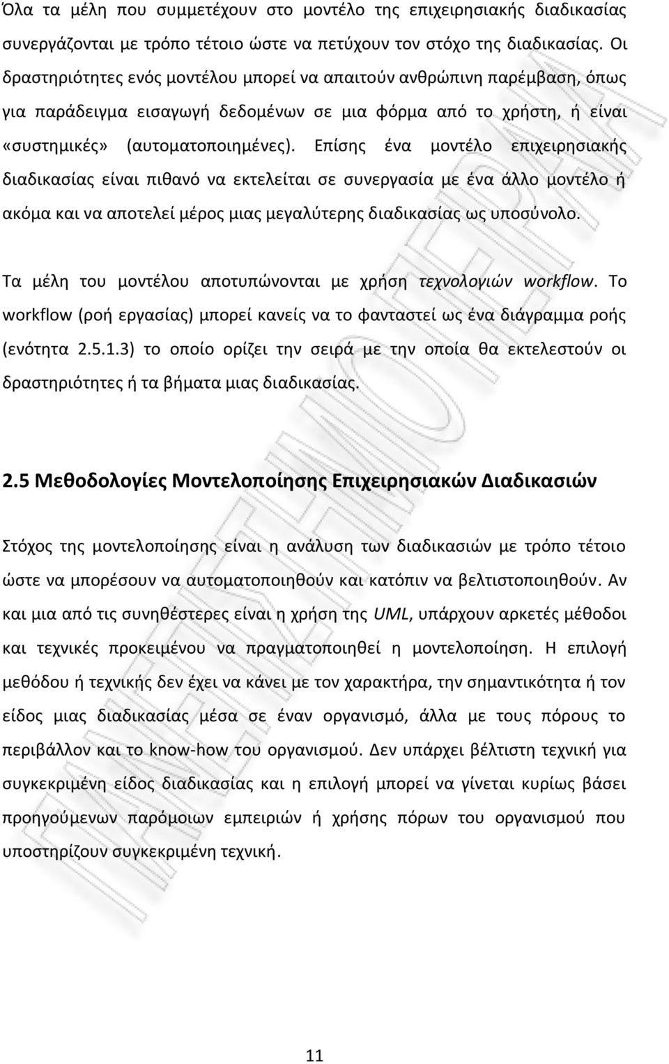 Επίσης ένα μοντέλο επιχειρησιακής διαδικασίας είναι πιθανό να εκτελείται σε συνεργασία με ένα άλλο μοντέλο ή ακόμα και να αποτελεί μέρος μιας μεγαλύτερης διαδικασίας ως υποσύνολο.