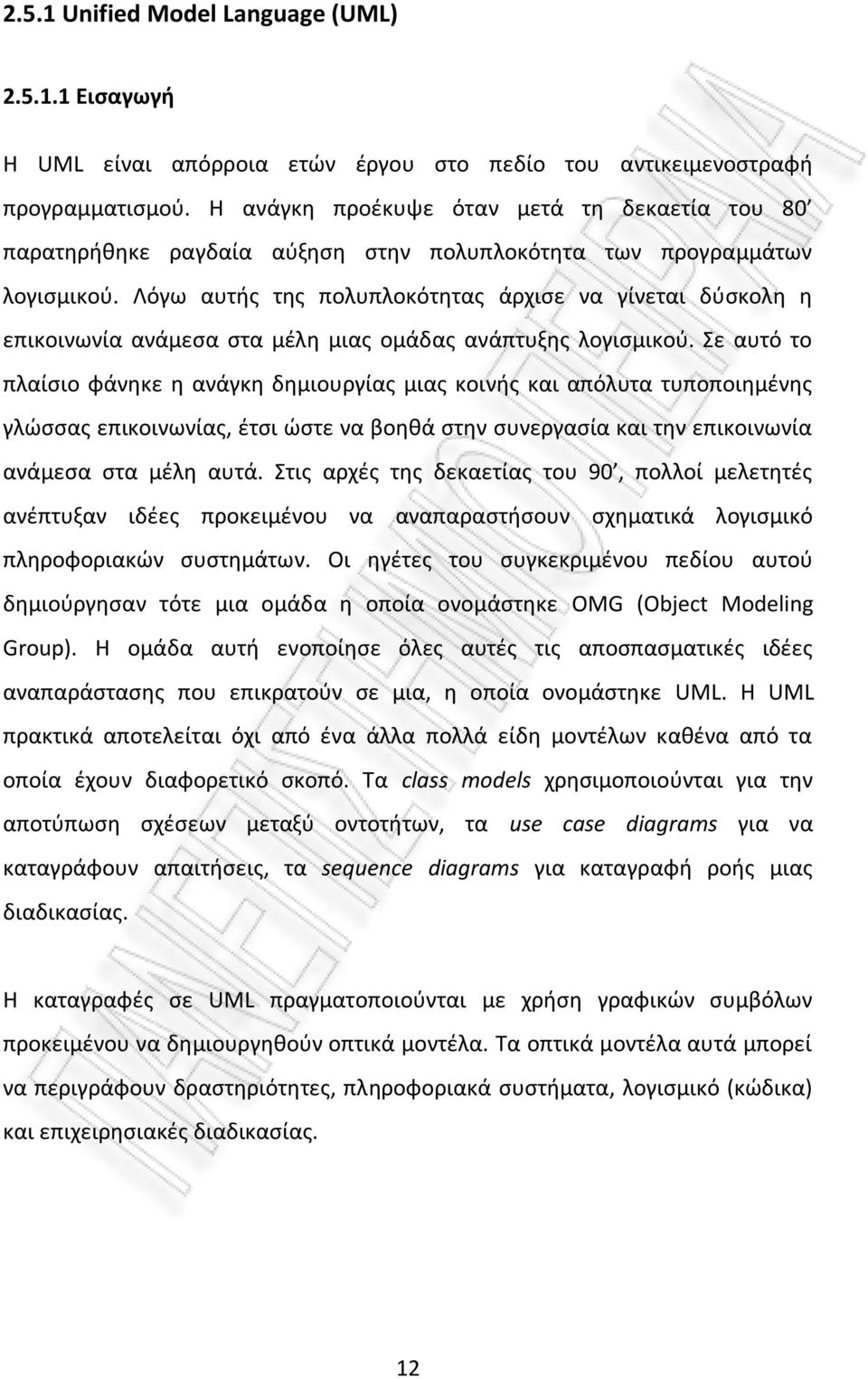 Λόγω αυτής της πολυπλοκότητας άρχισε να γίνεται δύσκολη η επικοινωνία ανάμεσα στα μέλη μιας ομάδας ανάπτυξης λογισμικού.