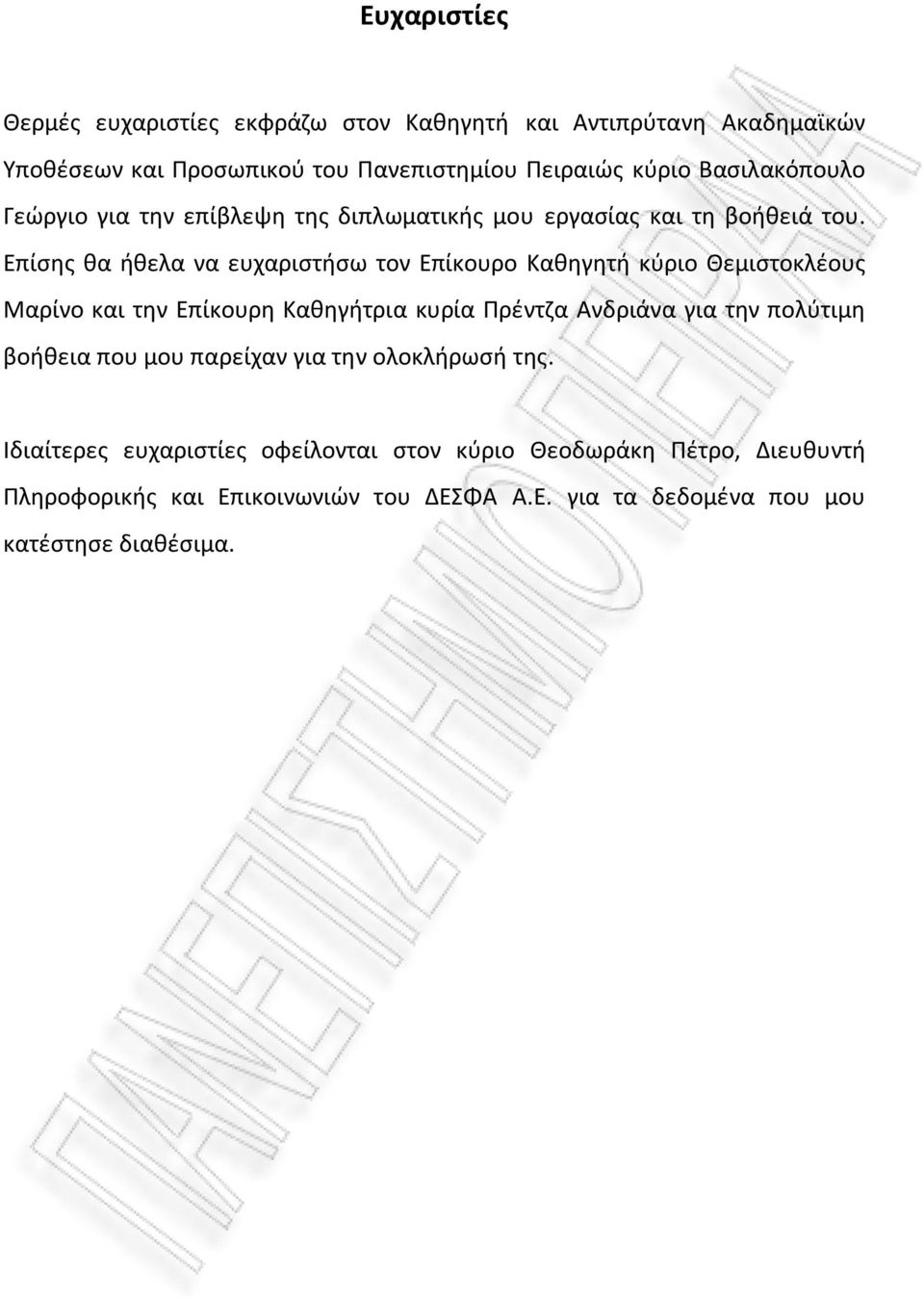 Επίσης θα ήθελα να ευχαριστήσω τον Επίκουρο Καθηγητή κύριο Θεμιστοκλέους Μαρίνο και την Επίκουρη Καθηγήτρια κυρία Πρέντζα Ανδριάνα για την