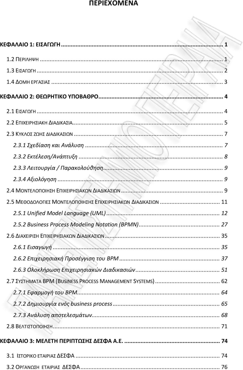 .. 9 2.5 ΜΕΘΟΔΟΛΟΓΙΕΣ ΜΟΝΤΕΛΟΠΟΙΗΣΗΣ ΕΠΙΧΕΙΡΗΣΙΑΚΩΝ ΔΙΑΔΙΚΑΣΙΩΝ... 11 2.5.1 Unified Model Language (UML)... 12 2.5.2 Business Process Modeling Notation (BPMN)... 27 2.