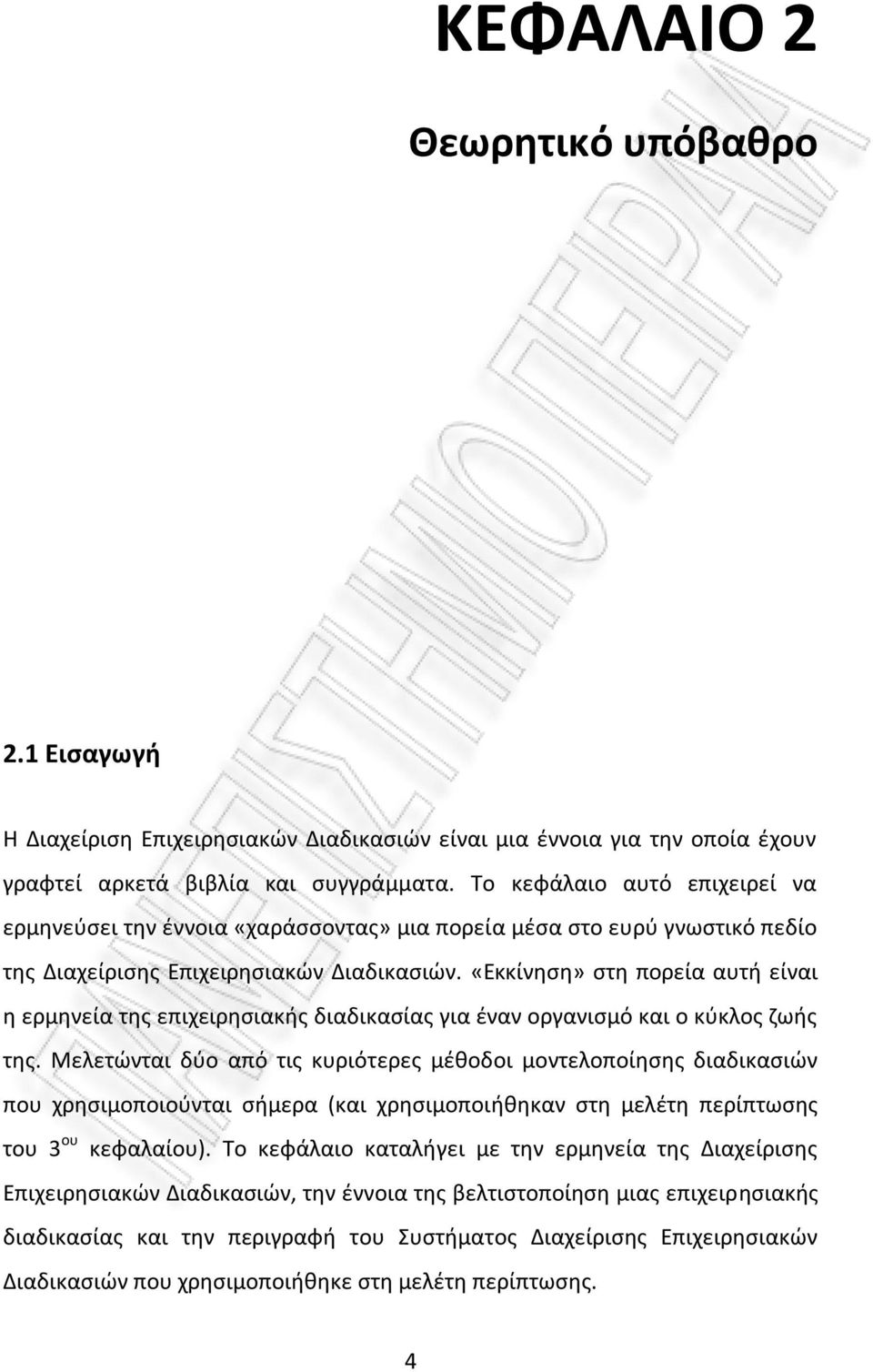 «Εκκίνηση» στη πορεία αυτή είναι η ερμηνεία της επιχειρησιακής διαδικασίας για έναν οργανισμό και ο κύκλος ζωής της.