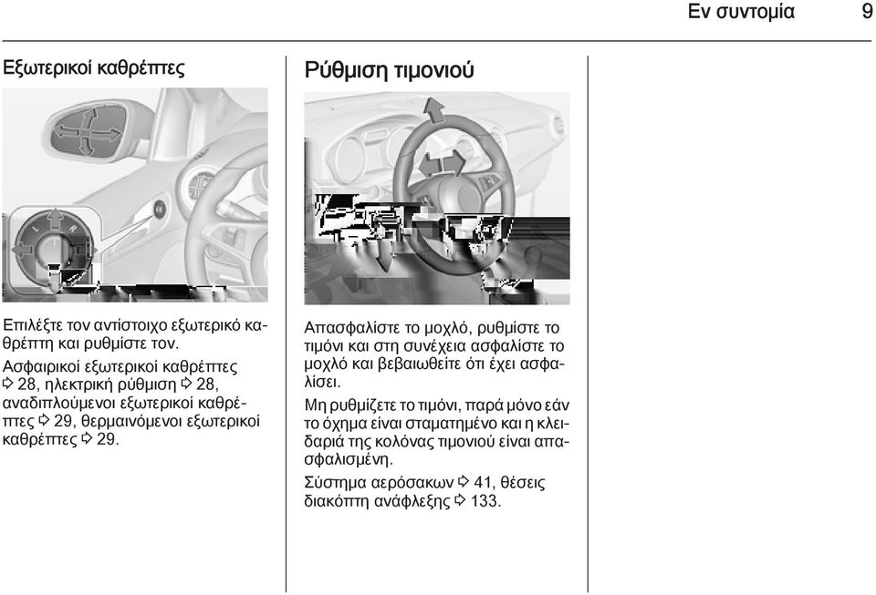 καθρέπτες 3 29. Απασφαλίστε το μοχλό, ρυθμίστε το τιμόνι και στη συνέχεια ασφαλίστε το μοχλό και βεβαιωθείτε ότι έχει ασφαλίσει.