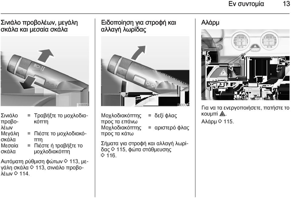 ρύθμιση φώτων 3 113, μεγάλη σκάλα 3 113, σινιάλο προβολέων 3 114.