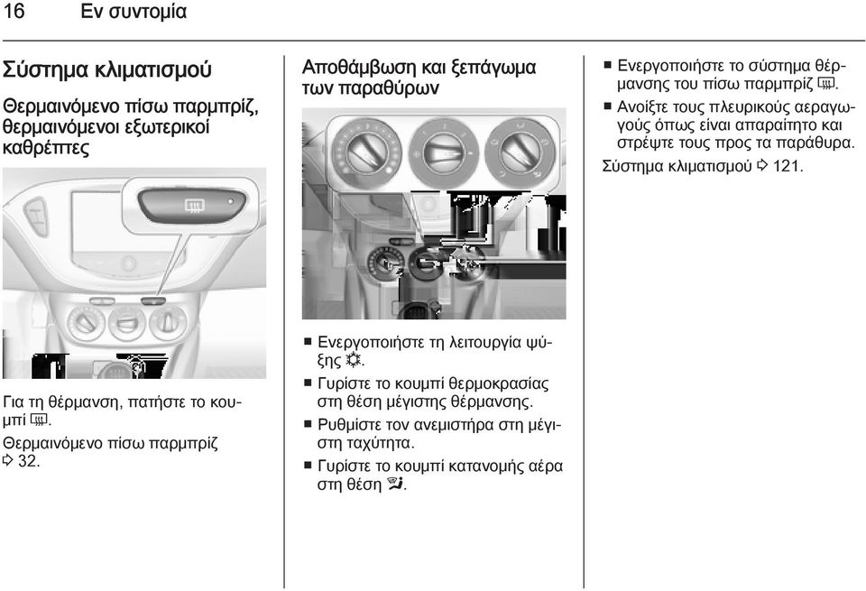 Ανοίξτε τους πλευρικούς αεραγωγούς όπως είναι απαραίτητο και στρέψτε τους προς τα παράθυρα. Σύστημα κλιματισμού 3 121.