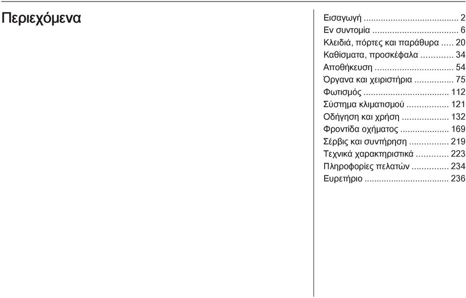 .. 112 Σύστημα κλιματισμού... 121 Οδήγηση και χρήση... 132 Φροντίδα οχήματος.