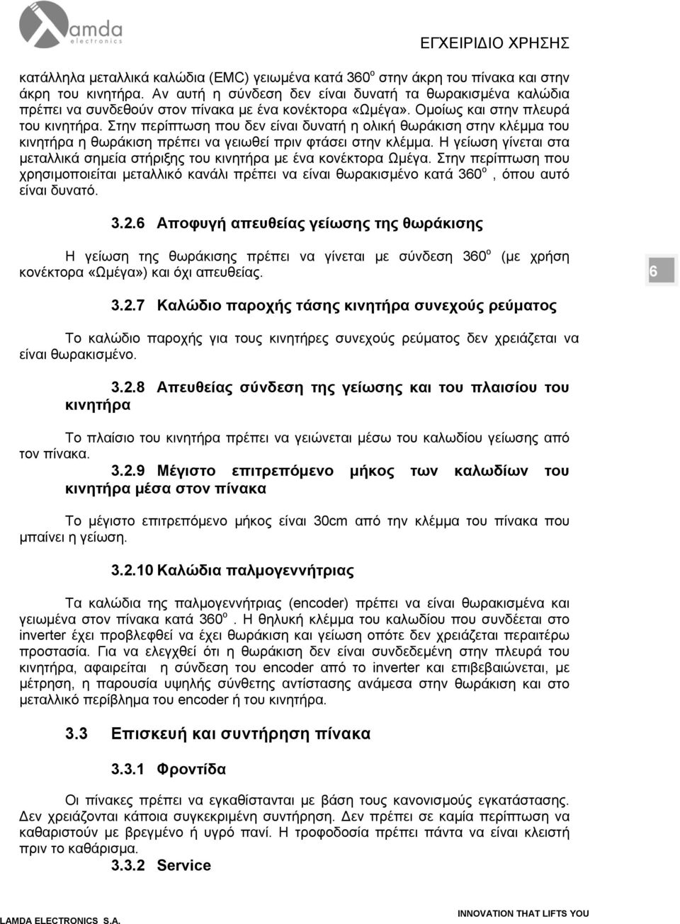 Στην περίπτωση που δεν είναι δυνατή η ολική θωράκιση στην κλέμμα του κινητήρα η θωράκιση πρέπει να γειωθεί πριν φτάσει στην κλέμμα.