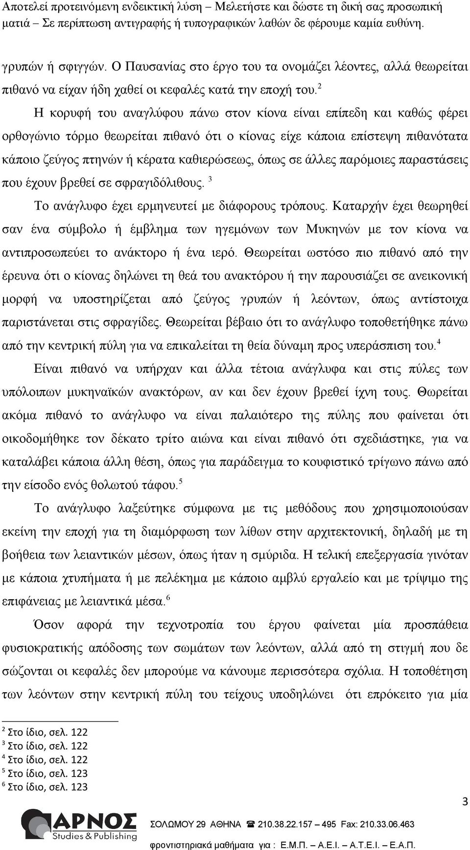 άλλες παρόμοιες παραστάσεις που έχουν βρεθεί σε σφραγιδόλιθους. 3 Το ανάγλυφο έχει ερμηνευτεί με διάφορους τρόπους.