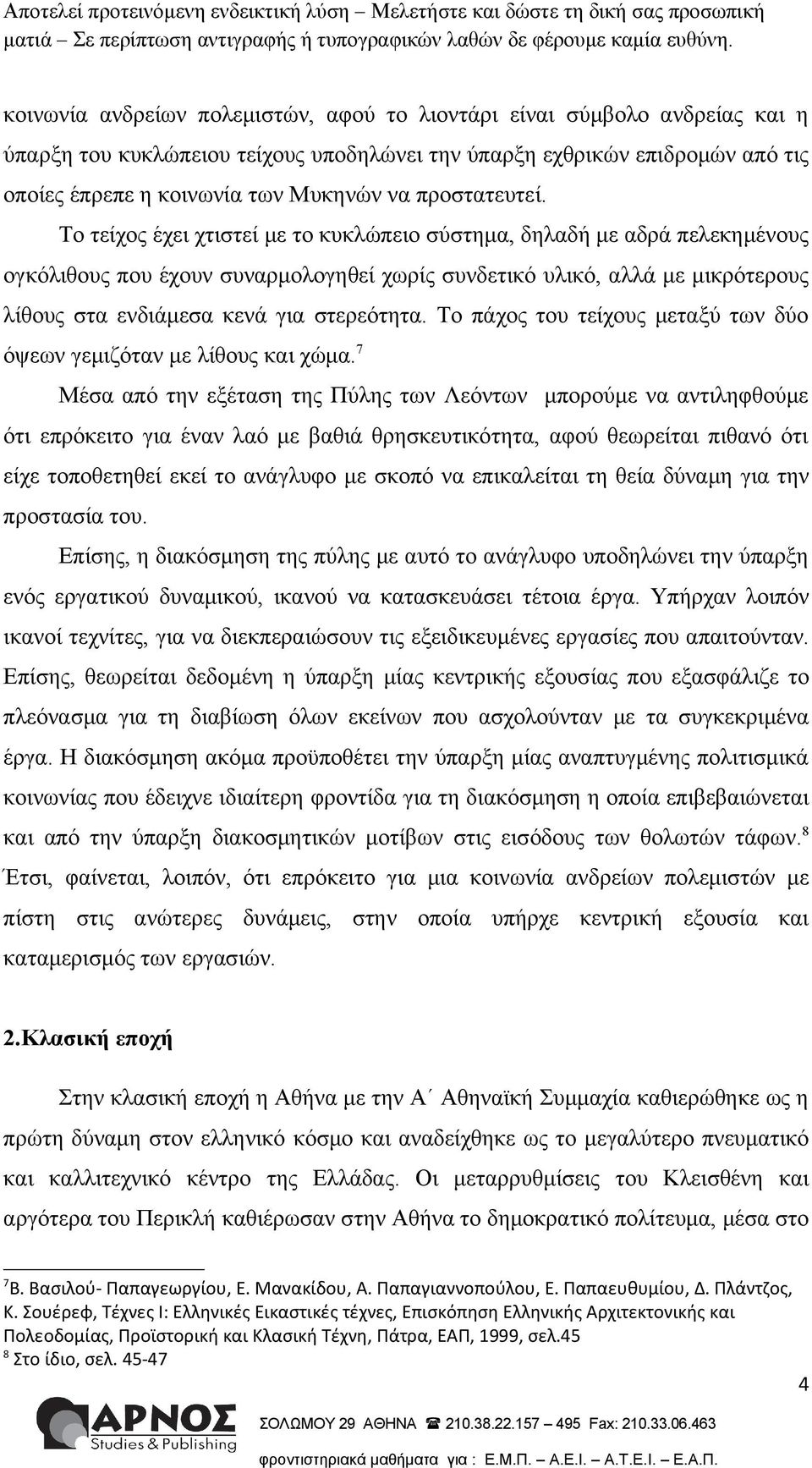 Το τείχος έχει χτιστεί με το κυκλώπειο σύστημα, δηλαδή με αδρά πελεκημένους ογκόλιθους που έχουν συναρμολογηθεί χωρίς συνδετικό υλικό, αλλά με μικρότερους λίθους στα ενδιάμεσα κενά για στερεότητα.