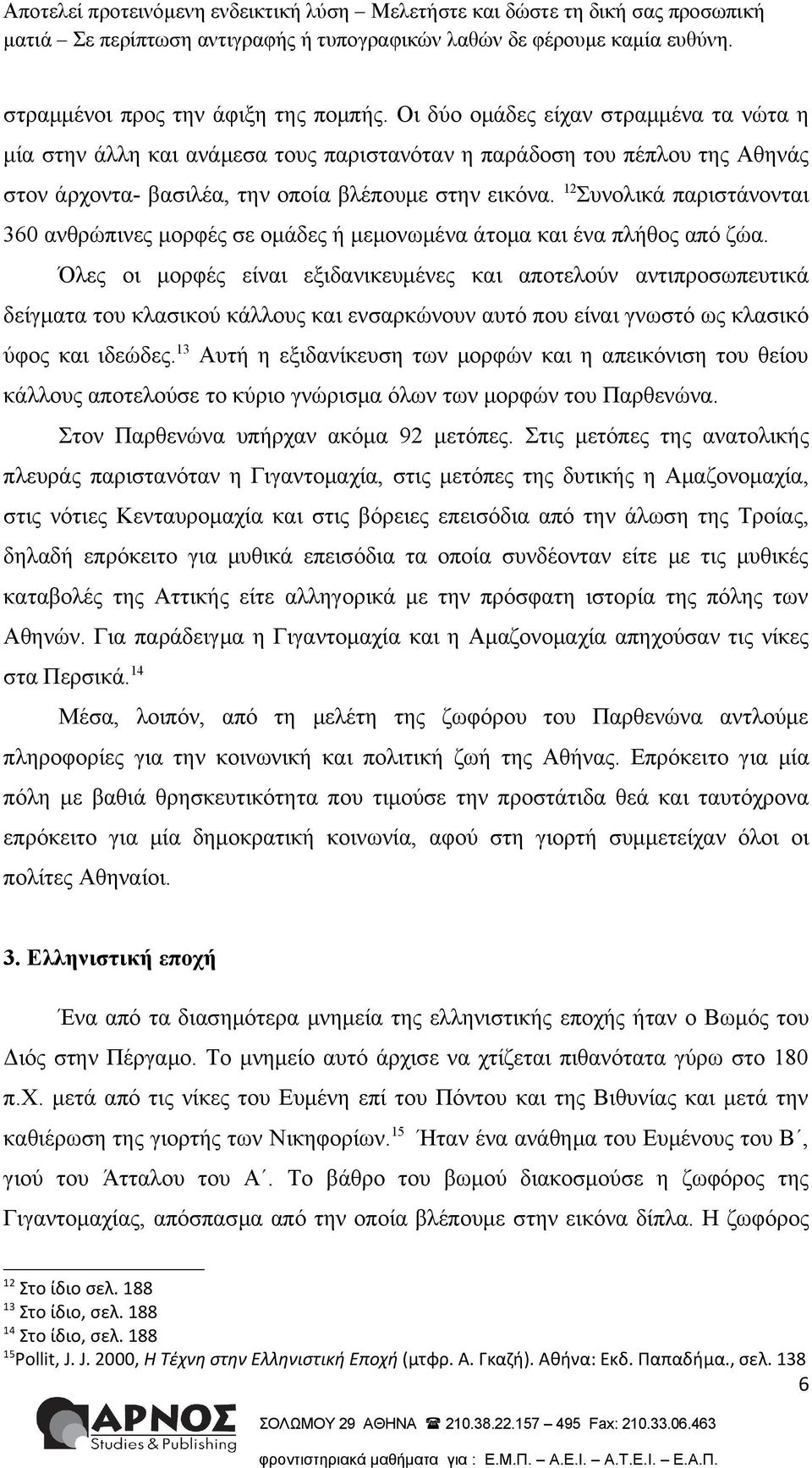 12 Συνολικά παριστάνονται 360 ανθρώπινες μορφές σε ομάδες ή μεμονωμένα άτομα και ένα πλήθος από ζώα.