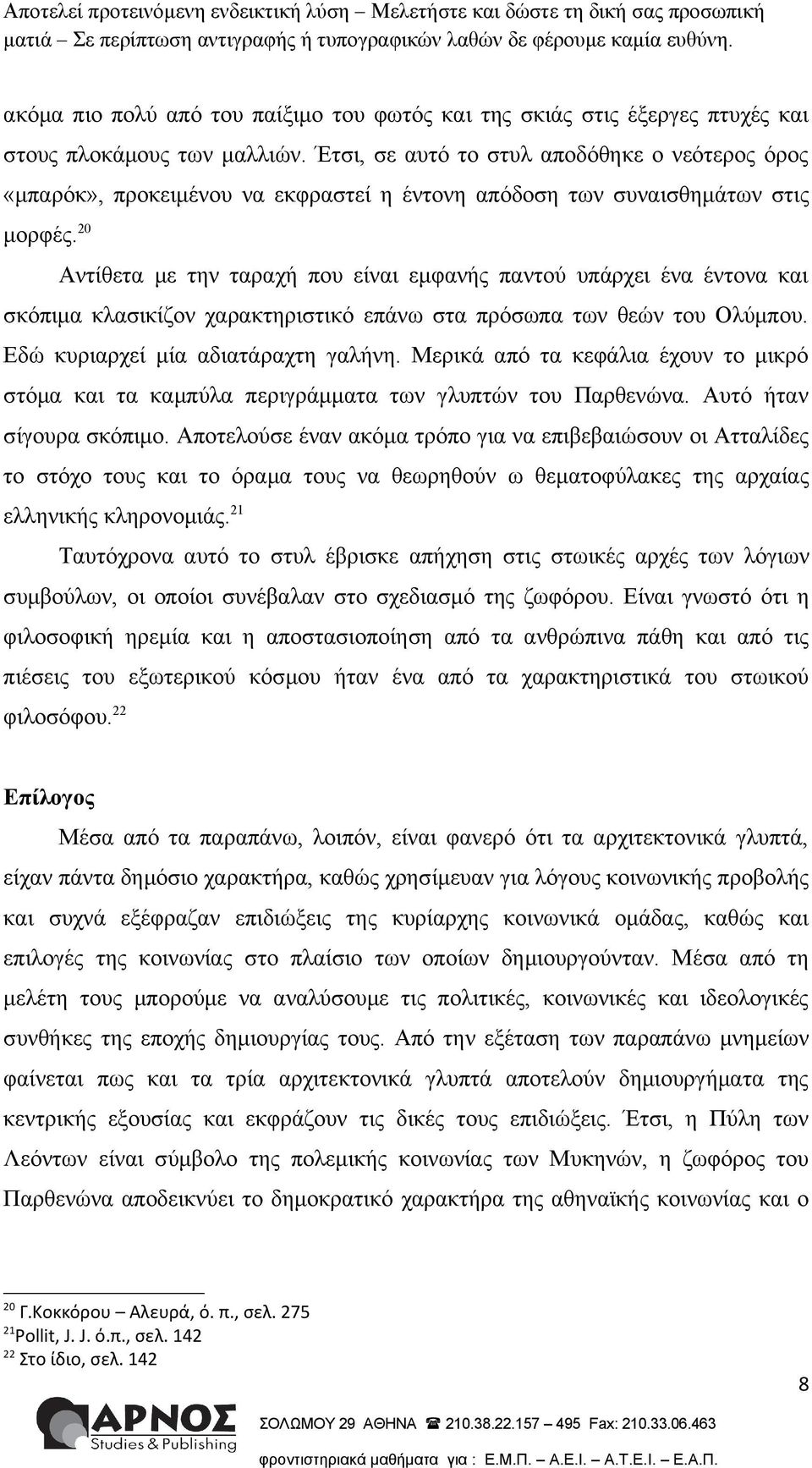 20 Αντίθετα με την ταραχή που είναι εμφανής παντού υπάρχει ένα έντονα και σκόπιμα κλασικίζον χαρακτηριστικό επάνω στα πρόσωπα των θεών του Ολύμπου. Εδώ κυριαρχεί μία αδιατάραχτη γαλήνη.