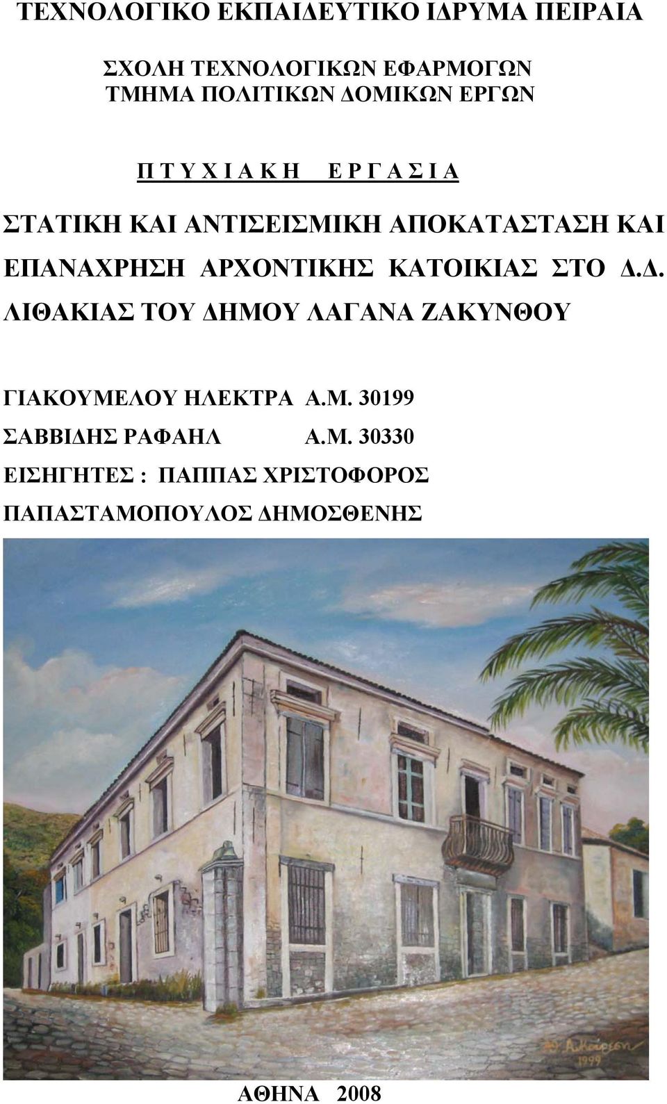 ΑΡΧΟΝΤΙΚΗΣ ΚΑΤΟΙΚΙΑΣ ΣΤΟ Δ.Δ. ΛΙΘΑΚΙΑΣ ΤΟΥ ΔΗΜΟΥ ΛΑΓΑΝΑ ΖΑΚΥΝΘΟΥ ΓΙΑΚΟΥΜΕΛΟΥ ΗΛΕΚΤΡΑ Α.Μ. 30199 ΣΑΒΒΙΔΗΣ ΡΑΦΑΗΛ Α.