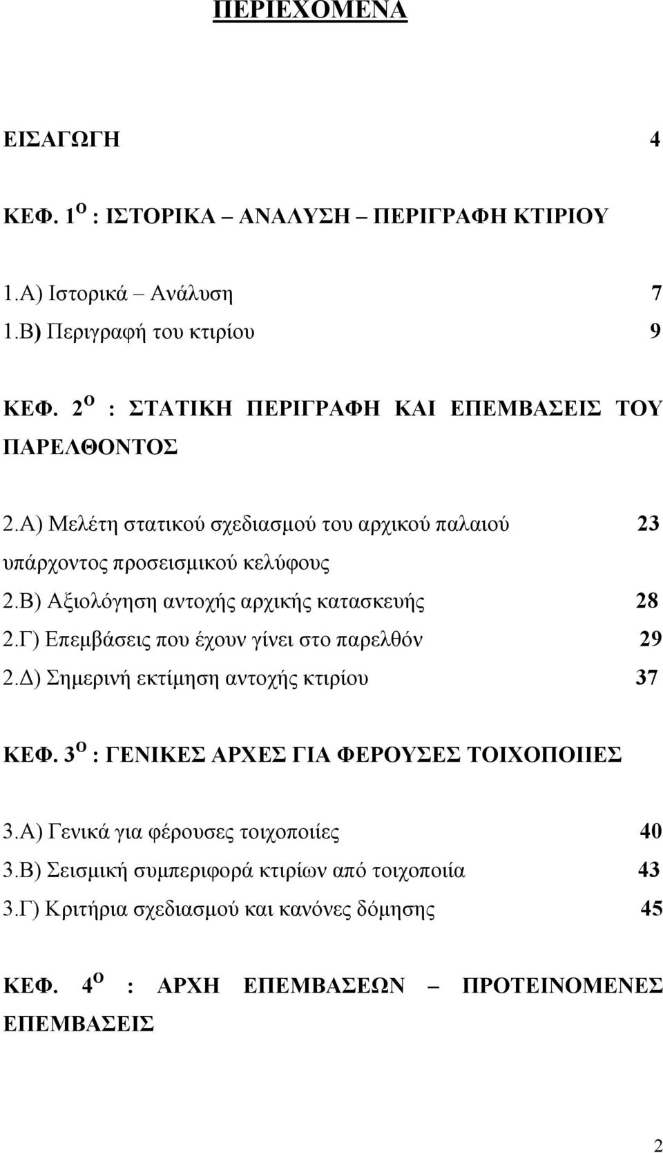 Β) Αξιολόγηση αντοχής αρχικής κατασκευής 28 2.Γ) Επεμβάσεις που έχουν γίνει στο παρελθόν 29 2.Δ) Σημερινή εκτίμηση αντοχής κτιρίου 37 ΚΕΦ.