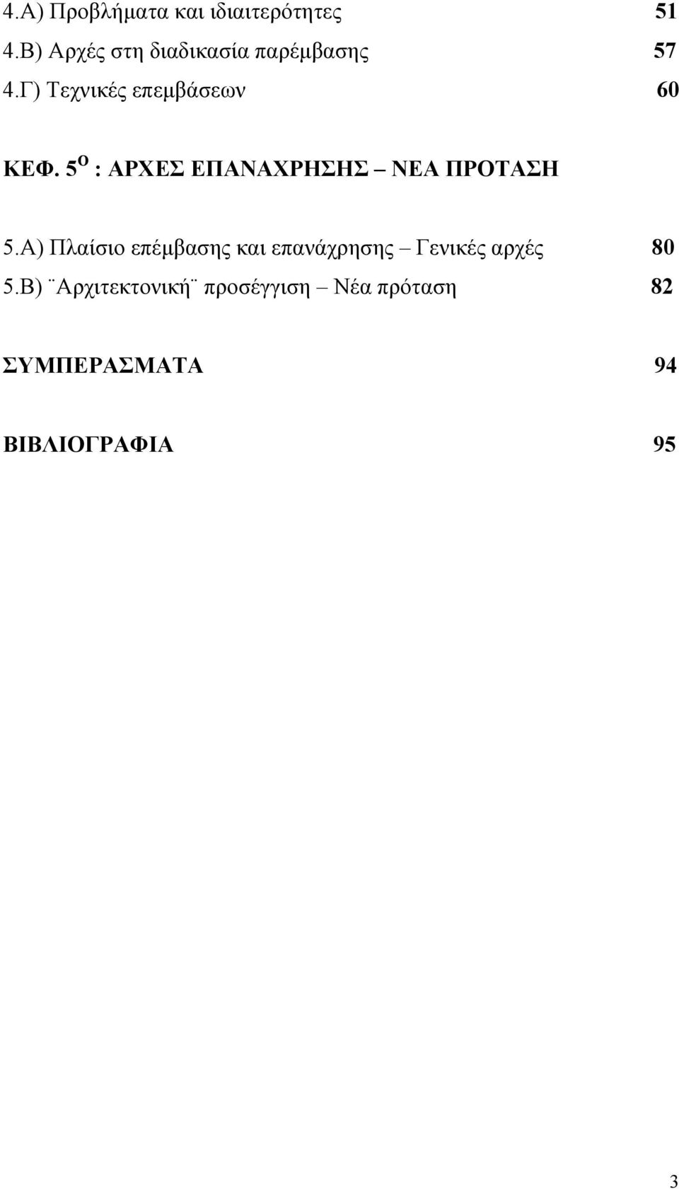 5 Ο : ΑΡΧΕΣ ΕΠΑΝΑΧΡΗΣΗΣ ΝΕΑ ΠΡΟΤΑΣΗ 5.