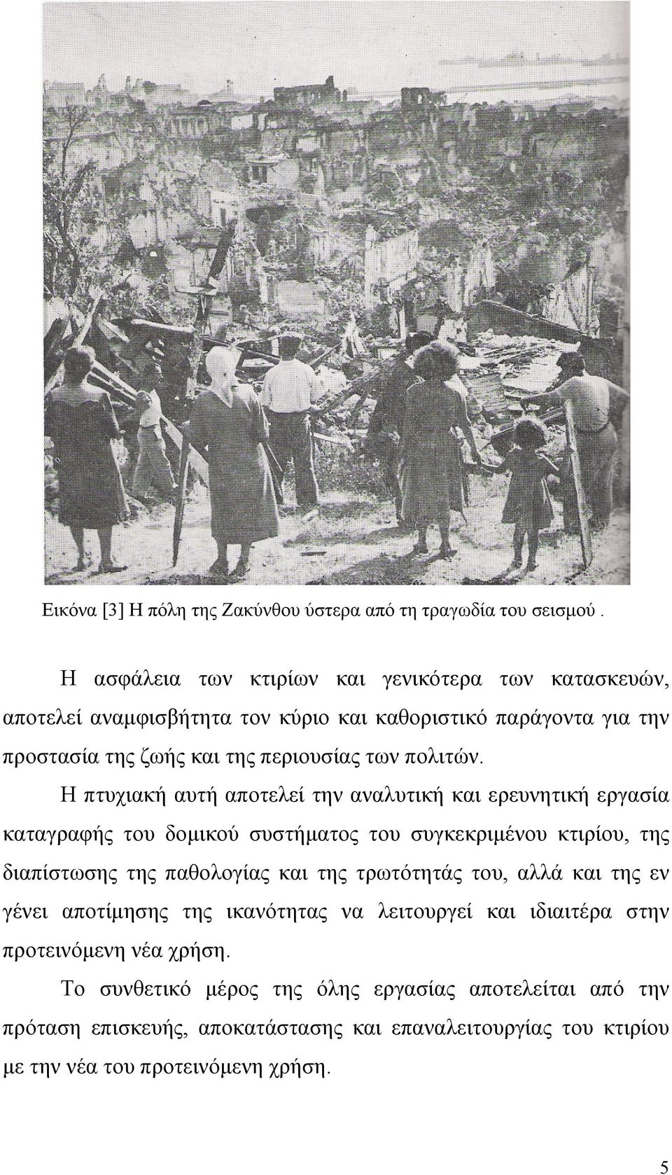 Η πτυχιακή αυτή αποτελεί την αναλυτική και ερευνητική εργασία καταγραφής του δομικού συστήματος του συγκεκριμένου κτιρίου, της διαπίστωσης της παθολογίας και της